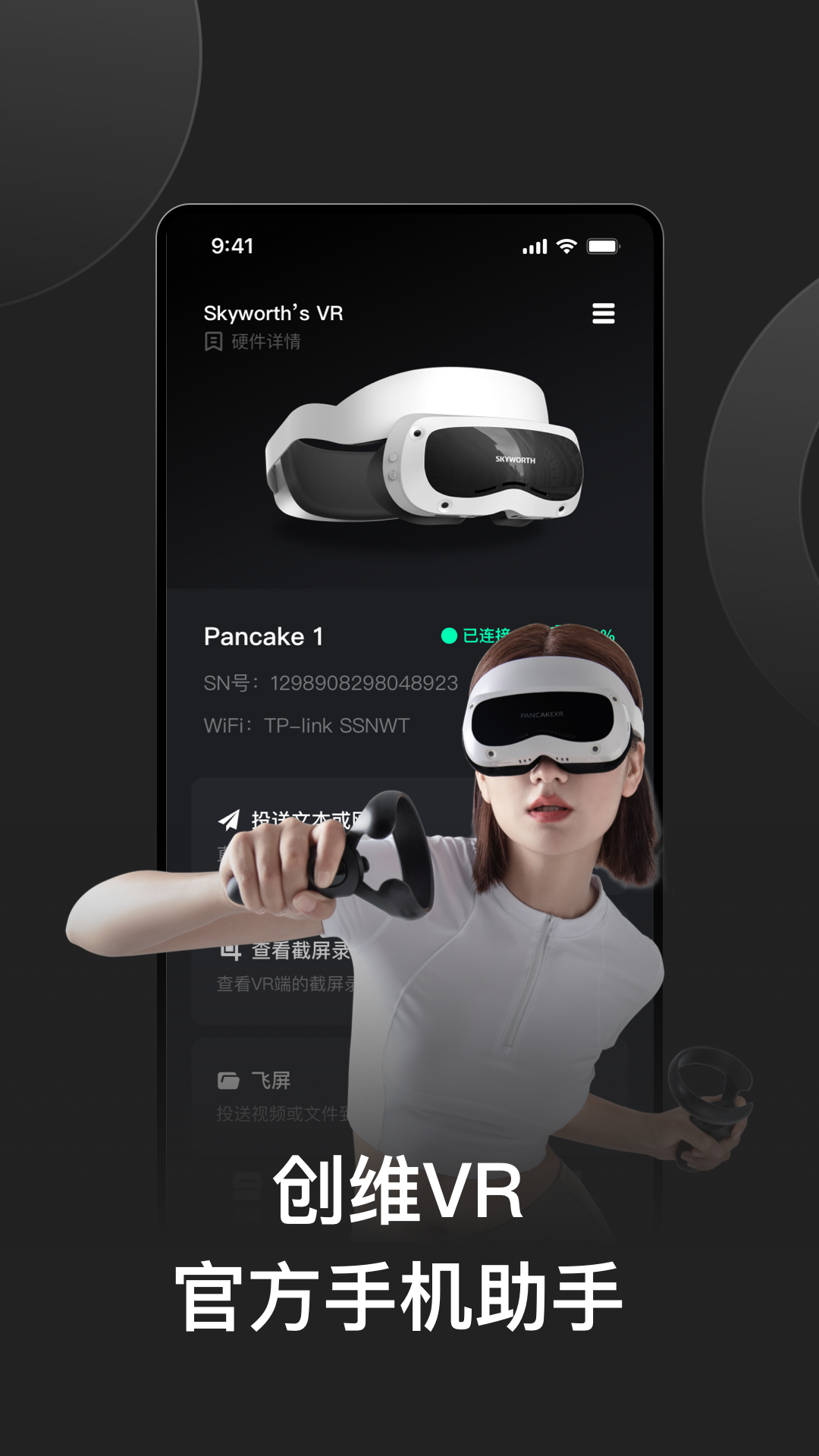 创维VR手机助手