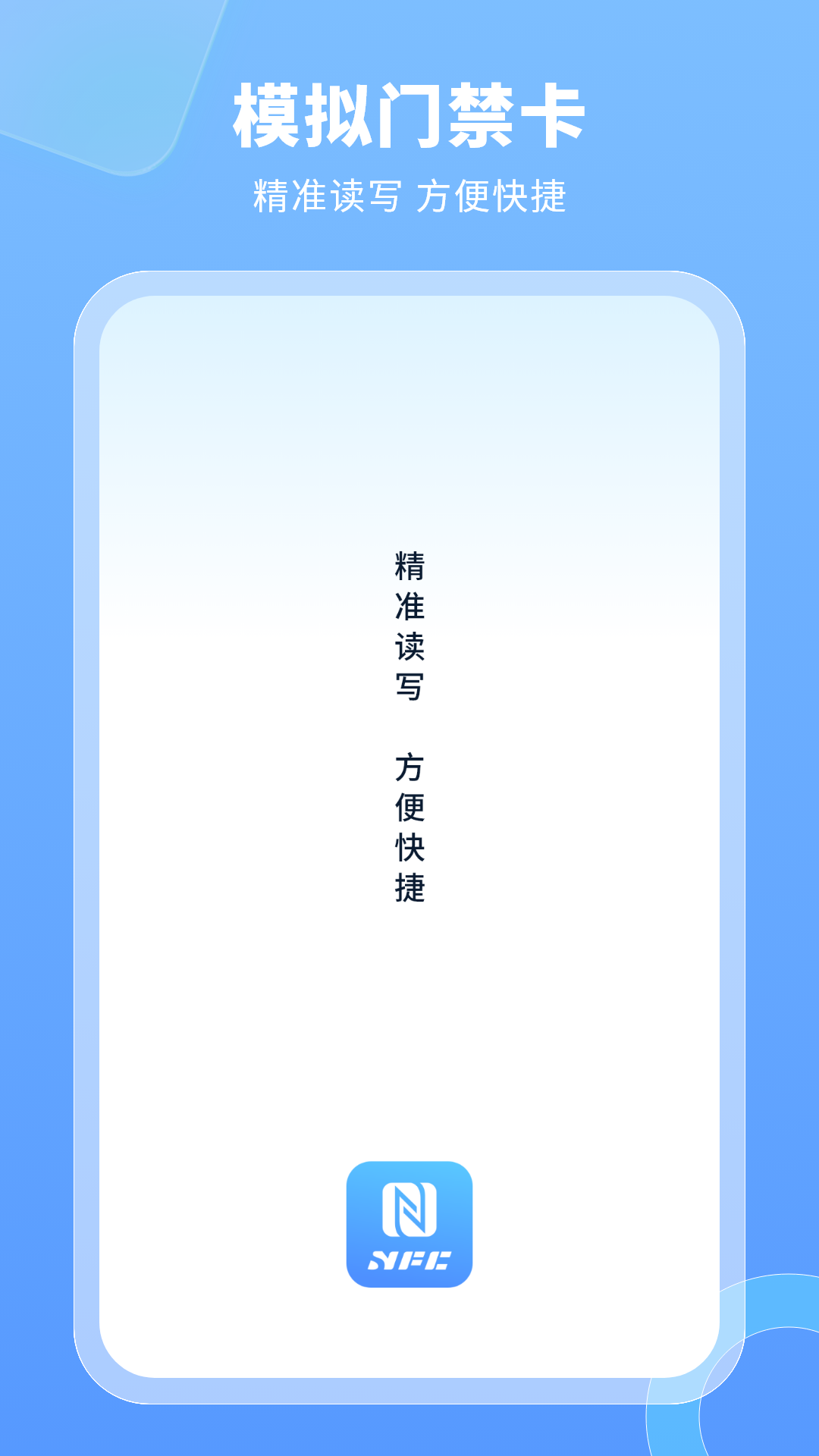 模拟门禁卡 截图 1