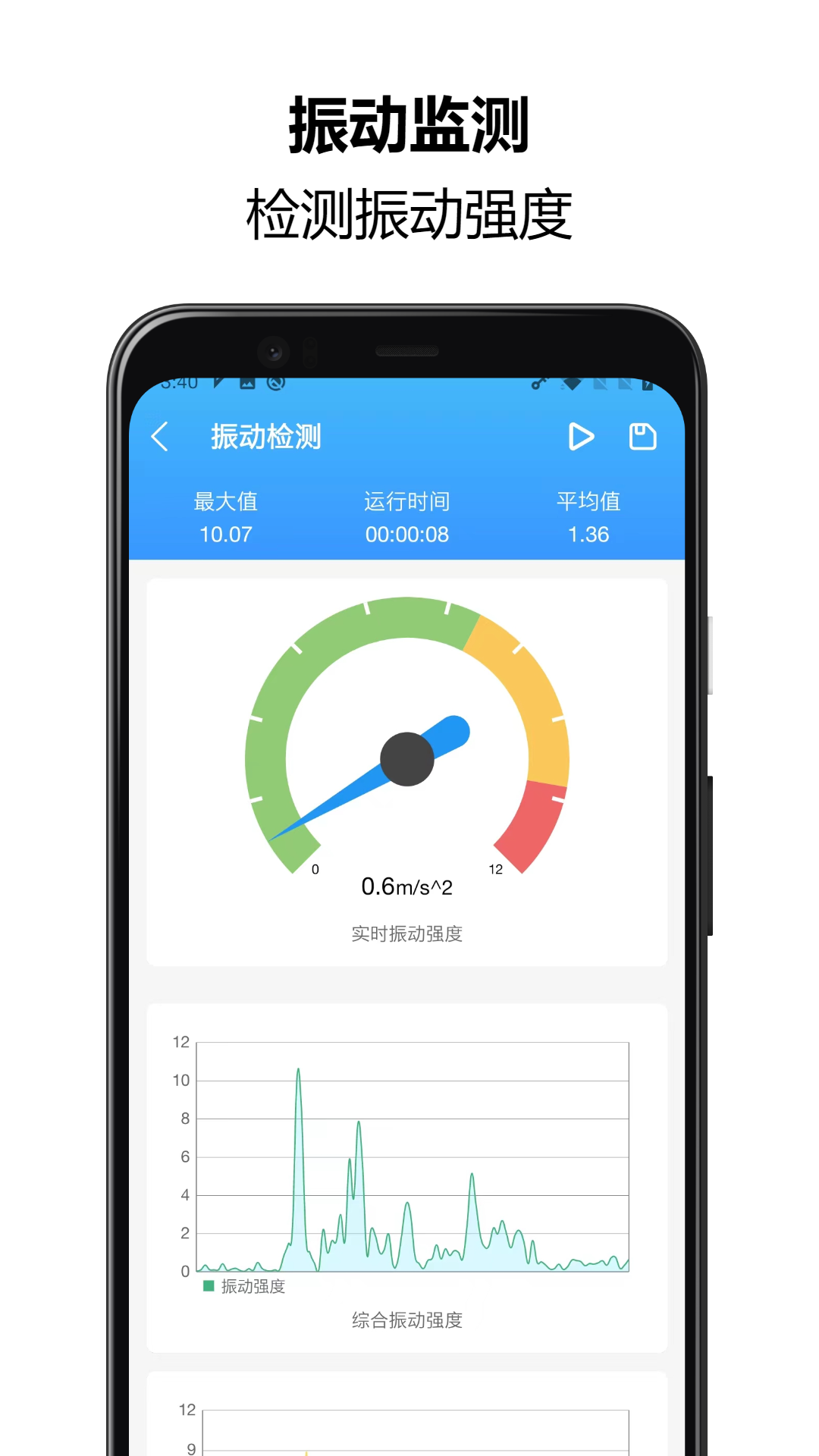 振动监测助手 截图 2