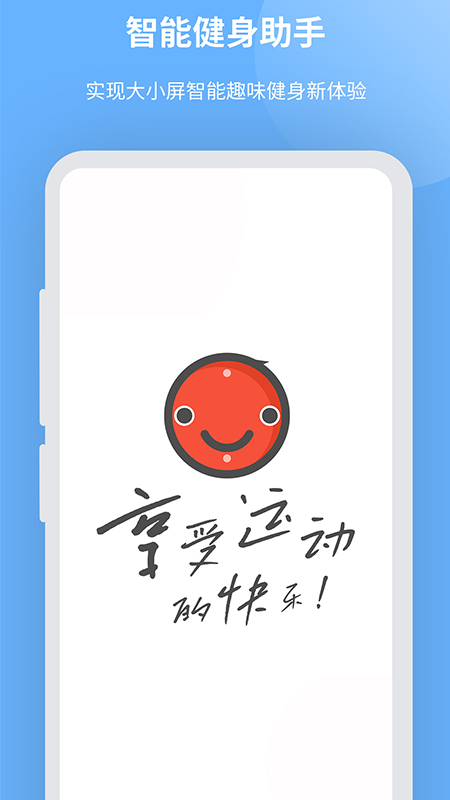 智能健身助手 截图 1