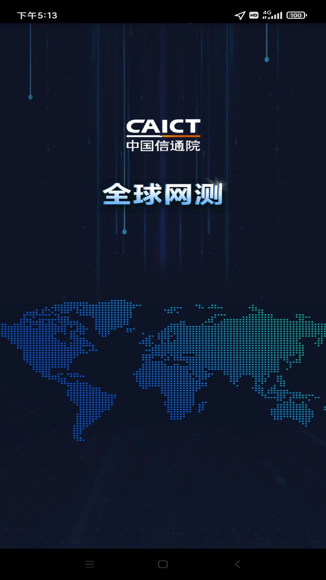 全球网测 截图 1