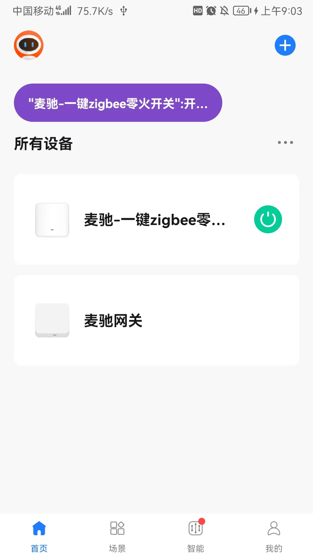 麦驰管家 截图 5