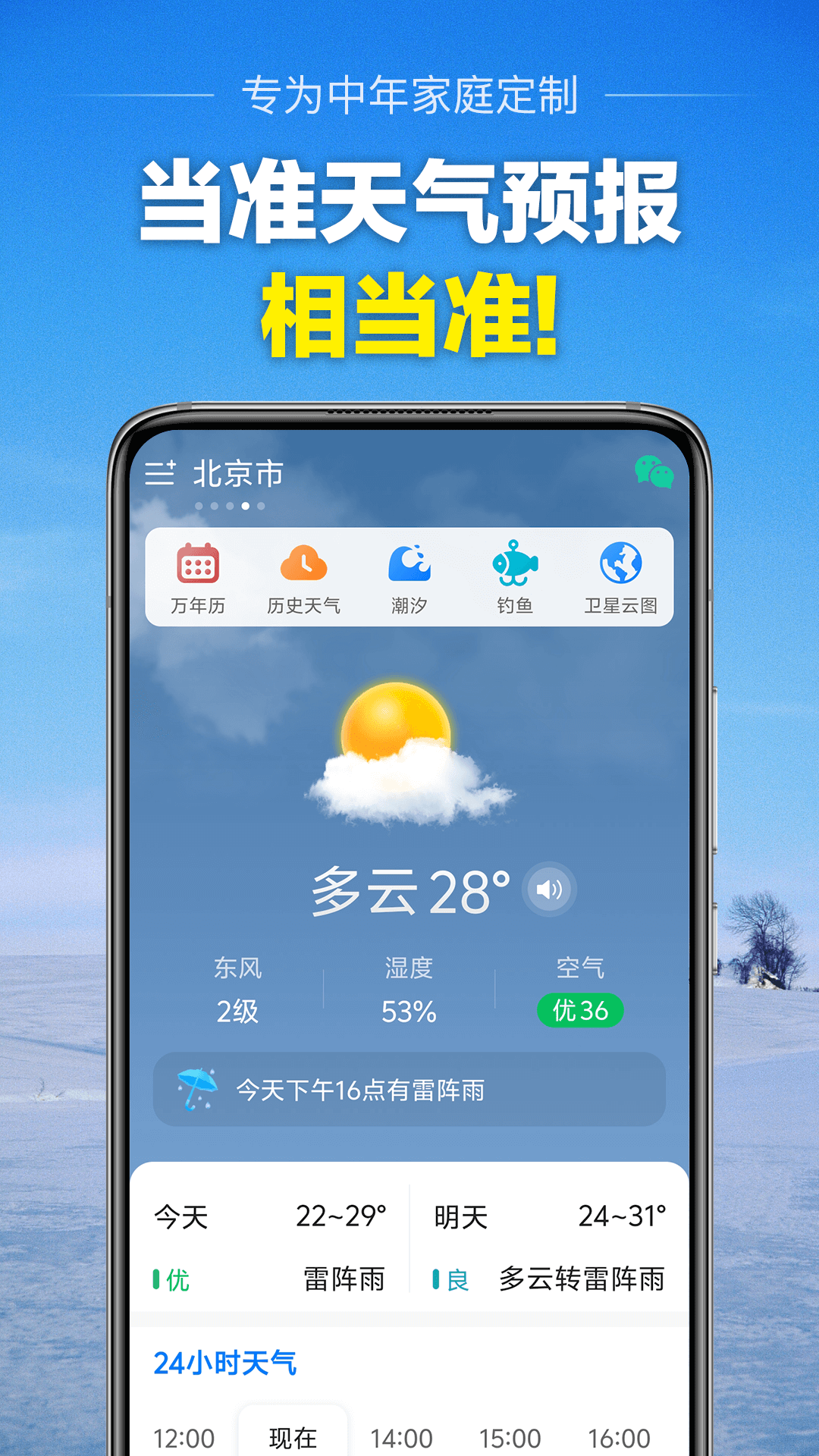 当准天气 截图 1