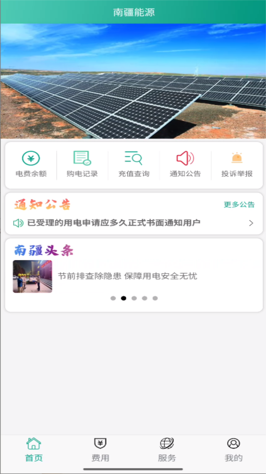 南疆能源 截图 1