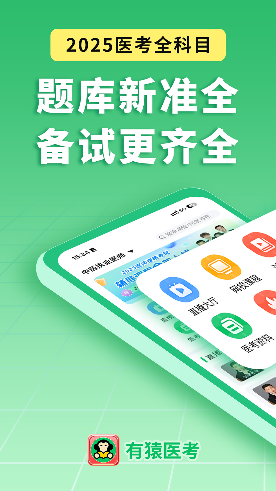 有猿医考 截图 1