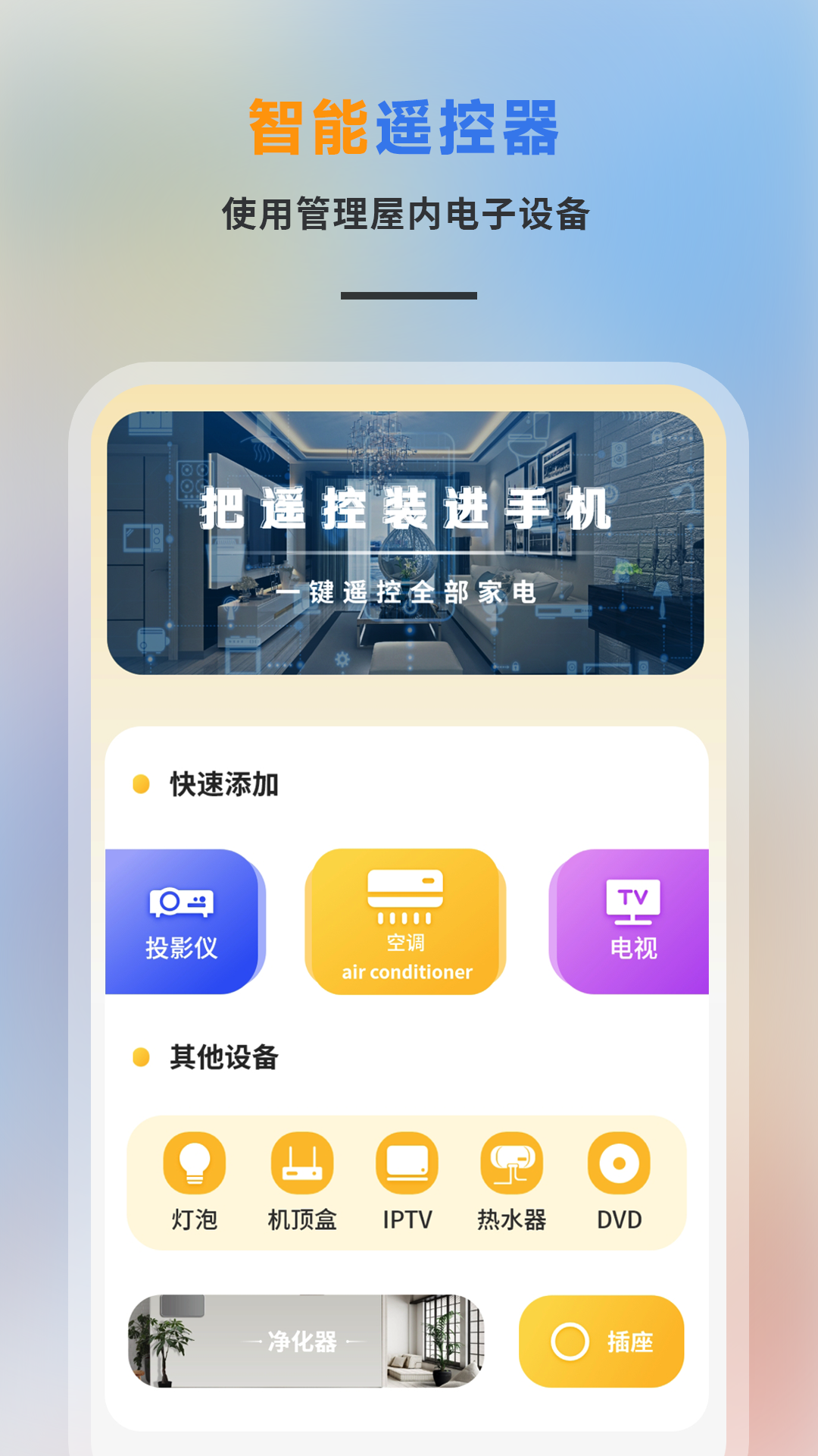 智能遥控专家 截图 1