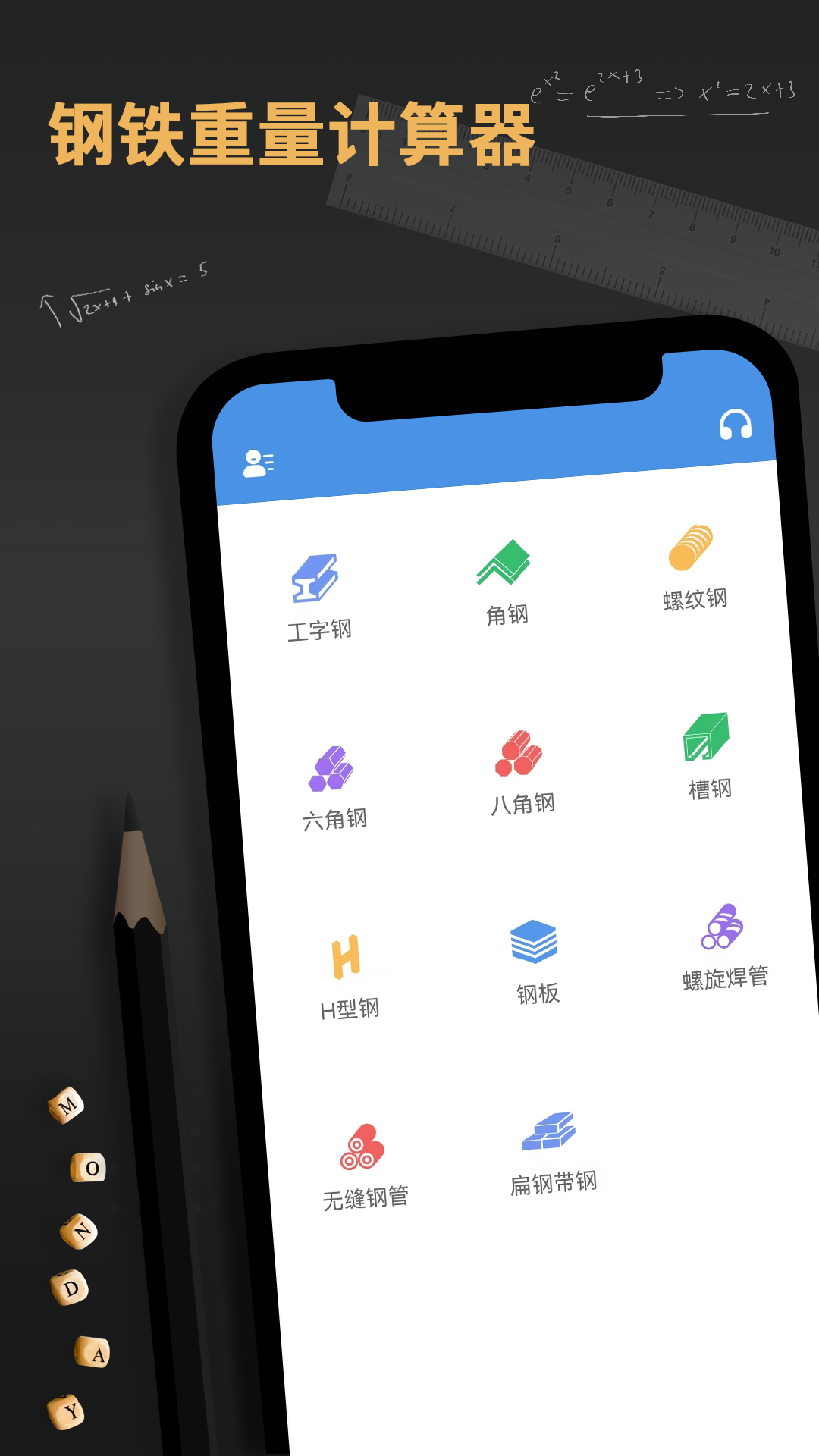钢材钢筋金属重量计算器 截图 1