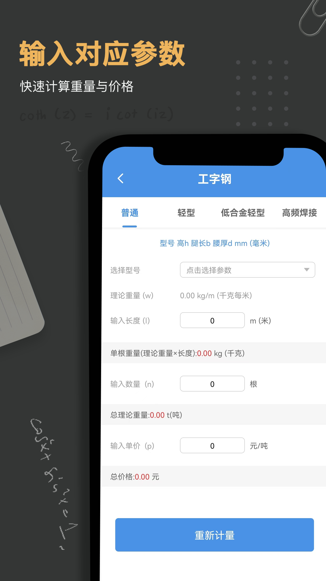 钢材钢筋金属重量计算器 截图 2
