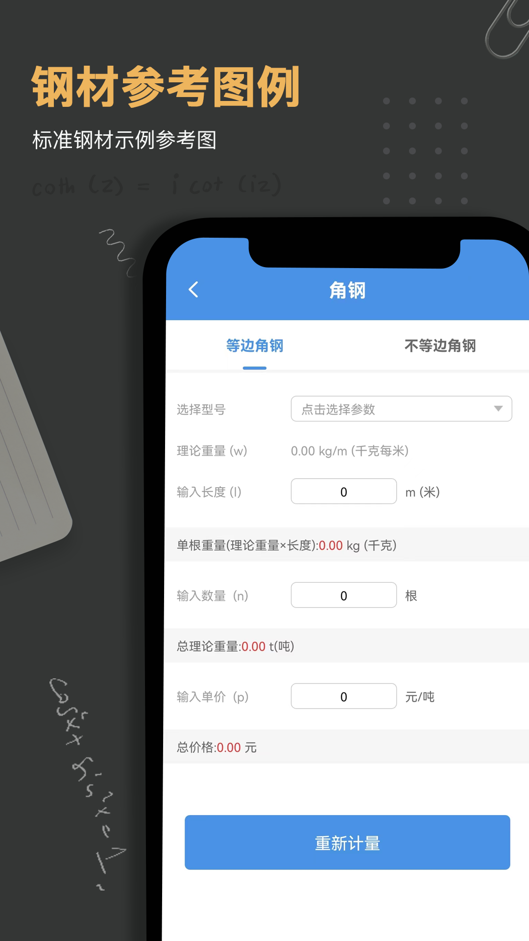 钢材钢筋金属重量计算器 截图 3