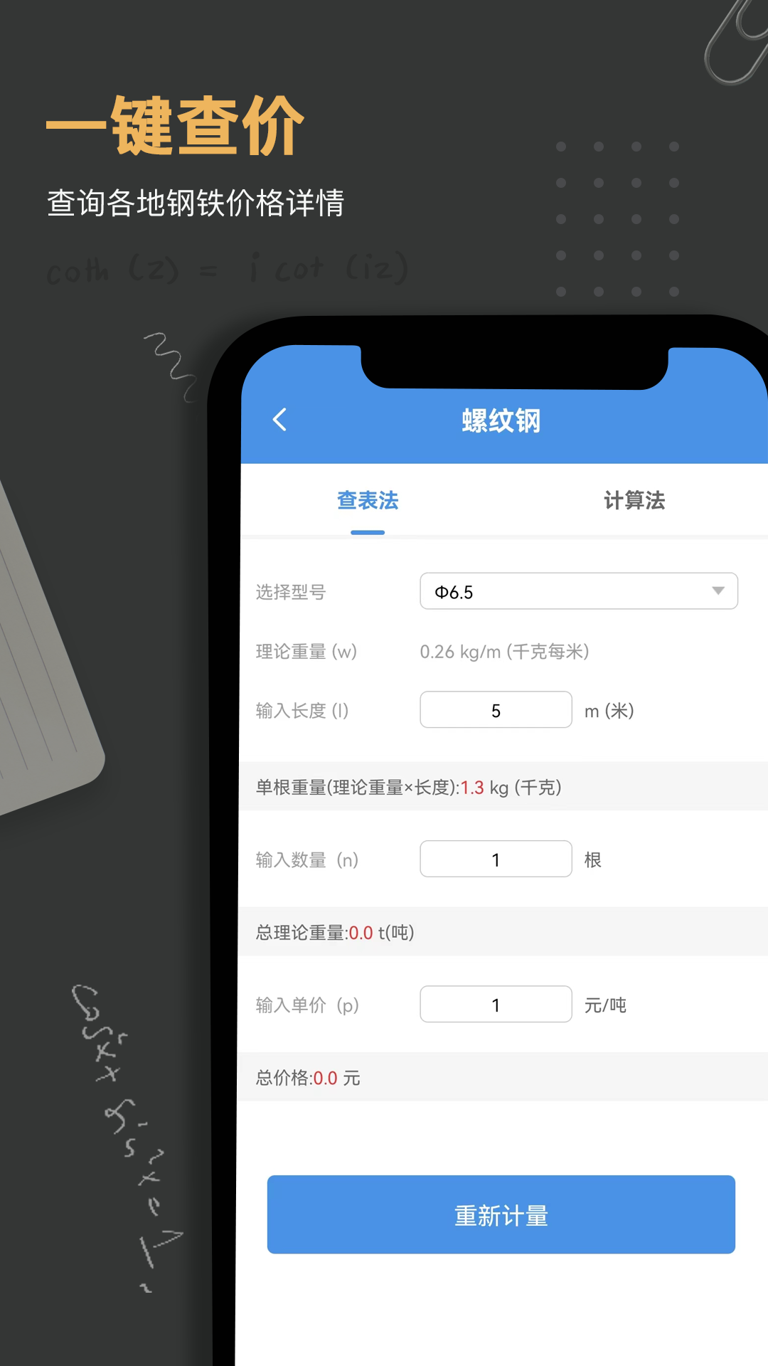 钢材钢筋金属重量计算器 截图 4
