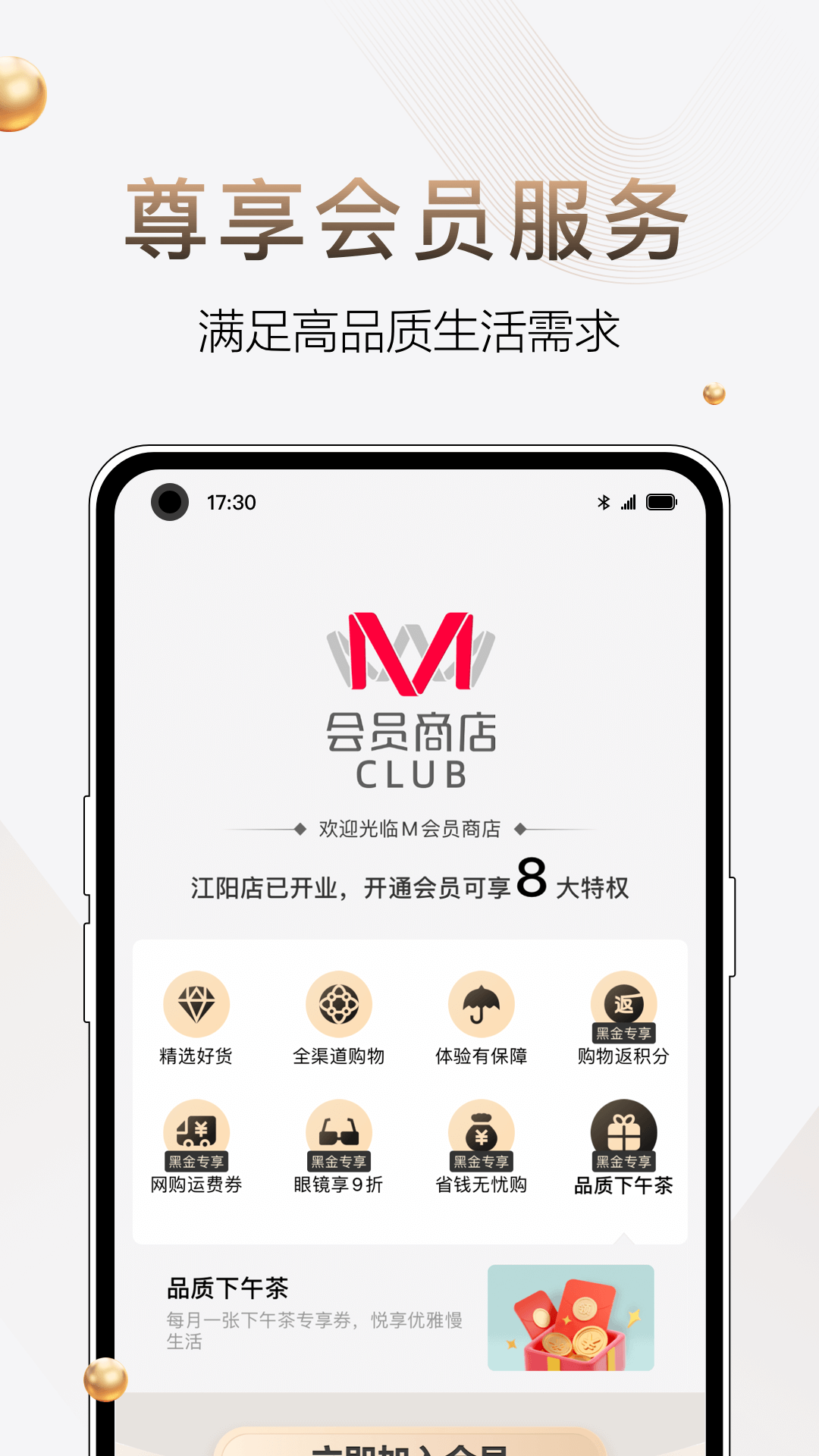 M会员商店 截图 1