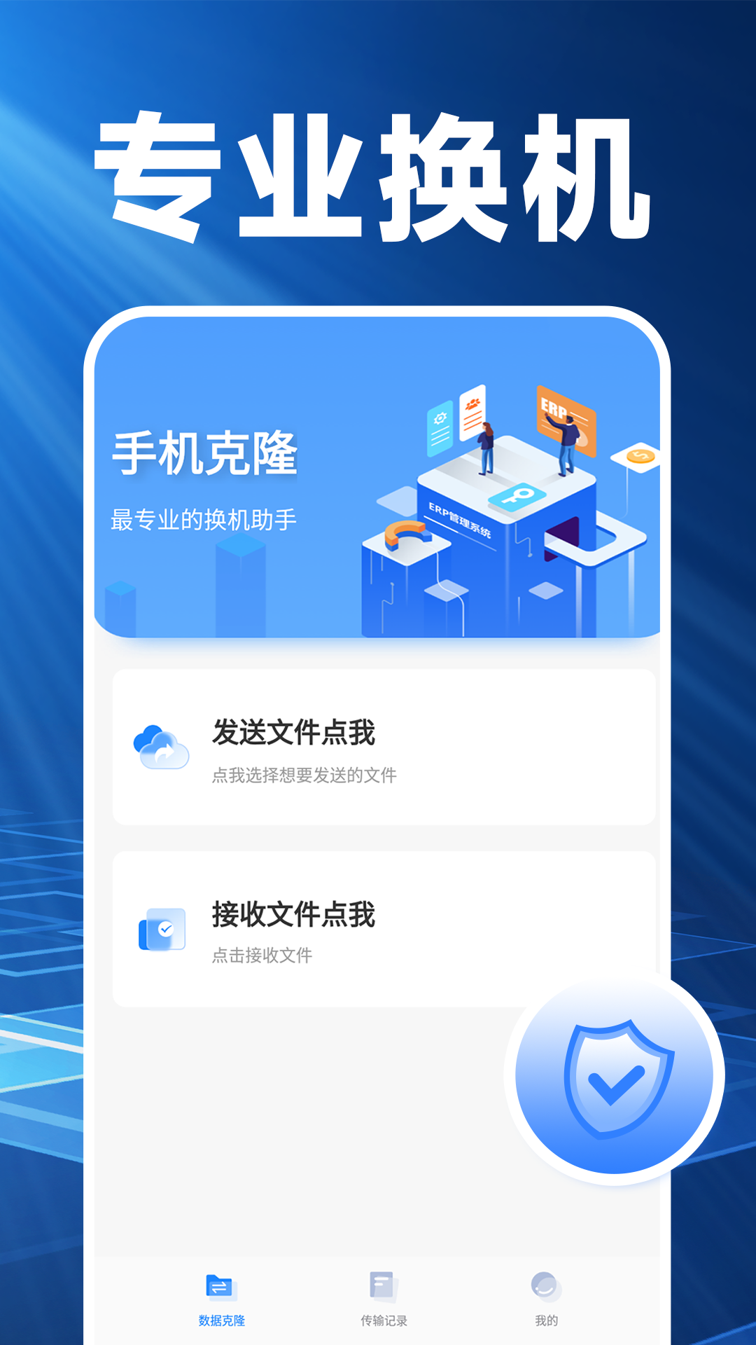 换机克隆精灵 截图 1