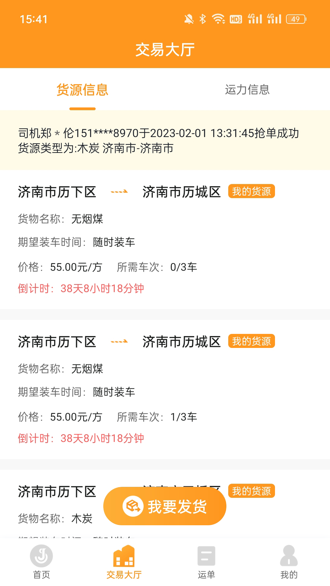 佳势货主端 截图 1