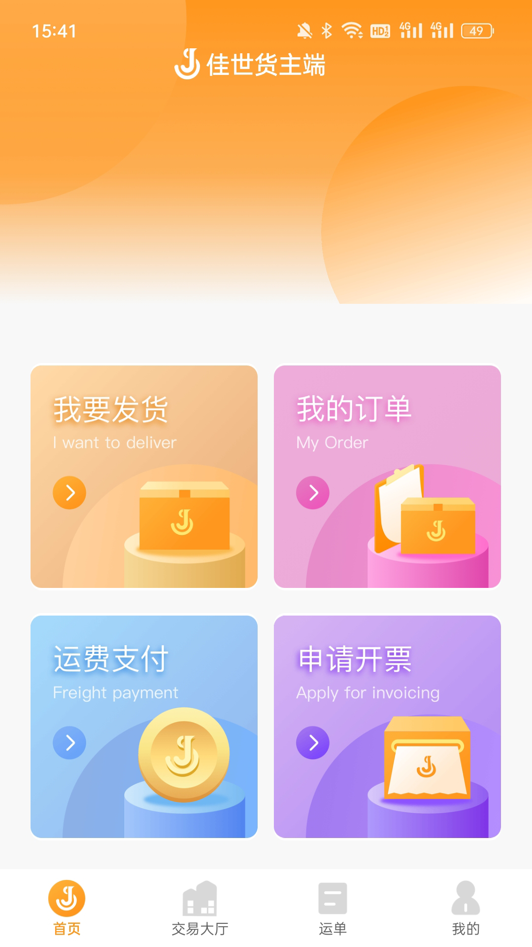 佳势货主端 截图 2