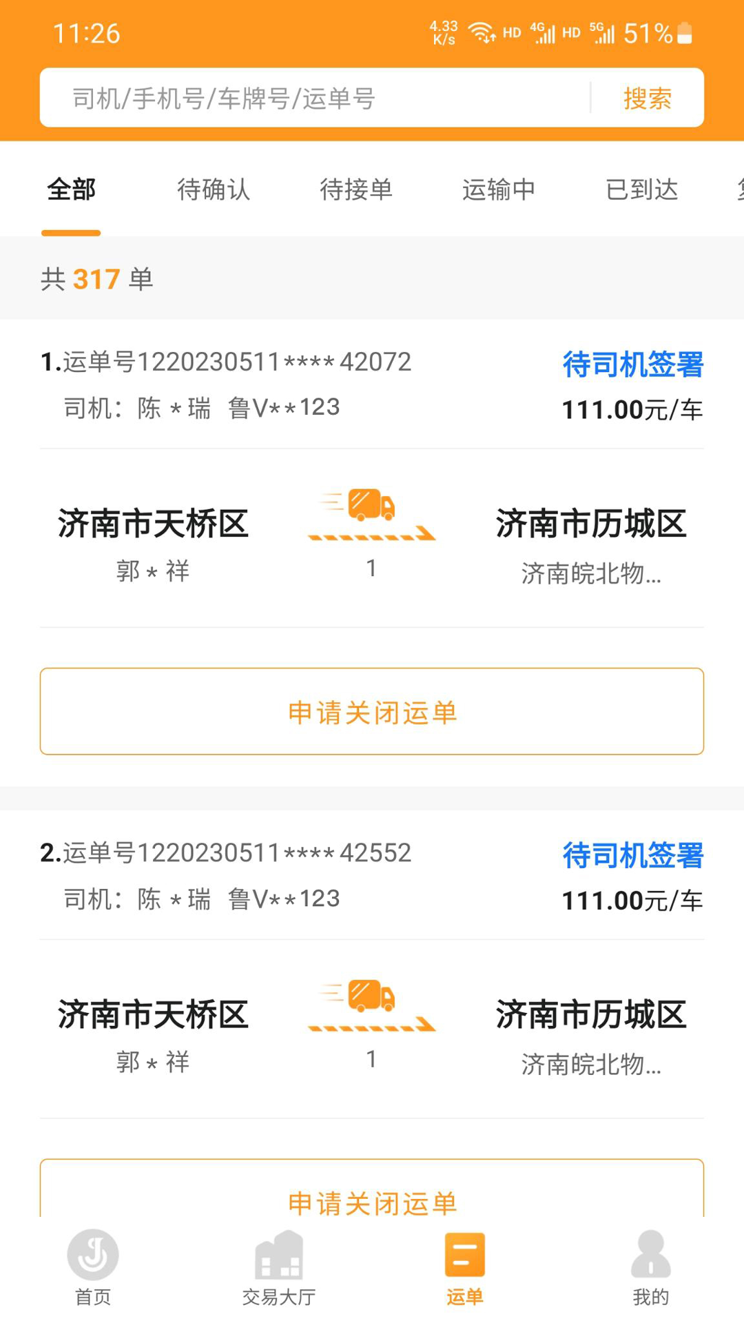 佳势货主端 截图 4