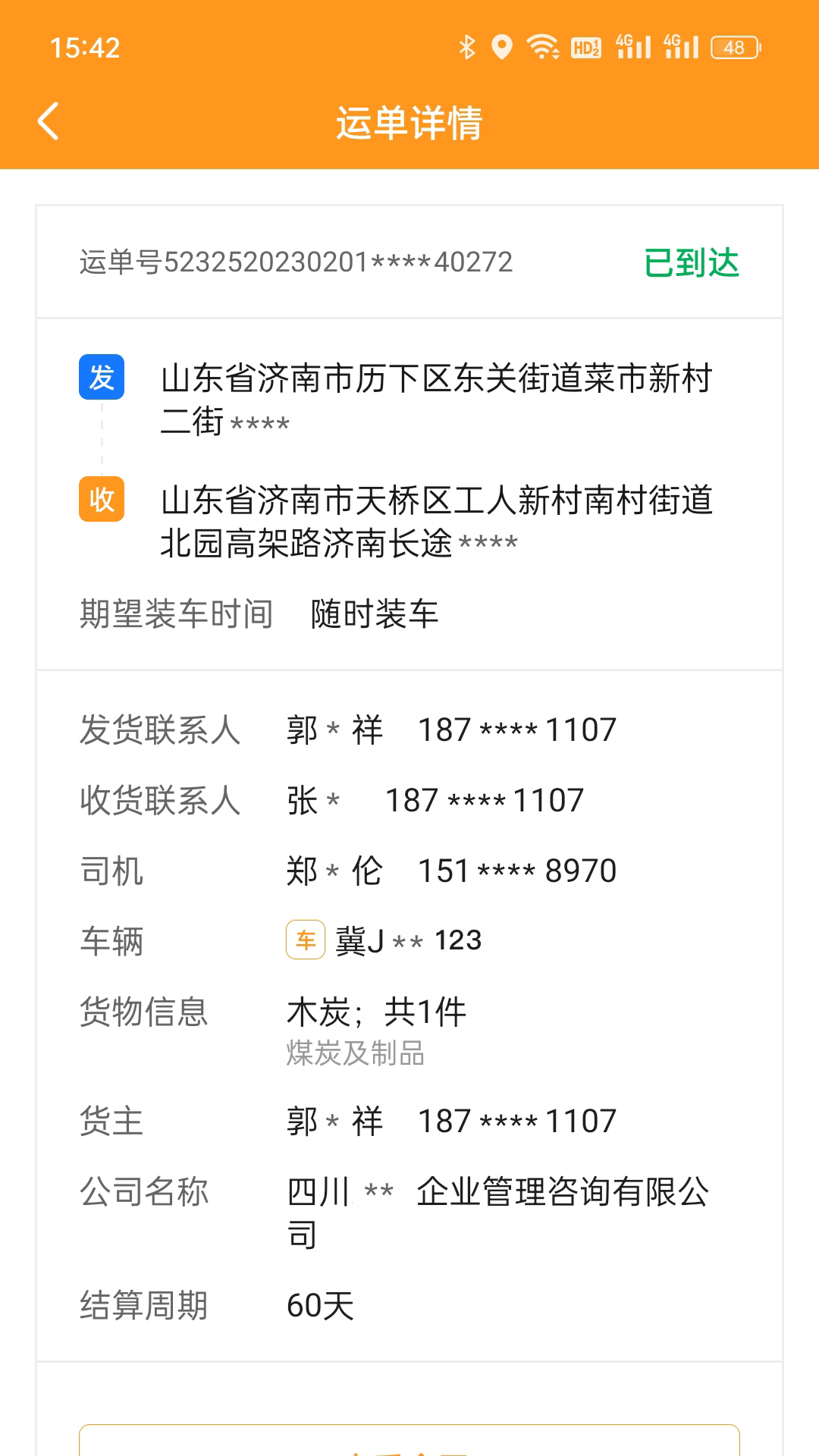 佳势货主端 截图 5