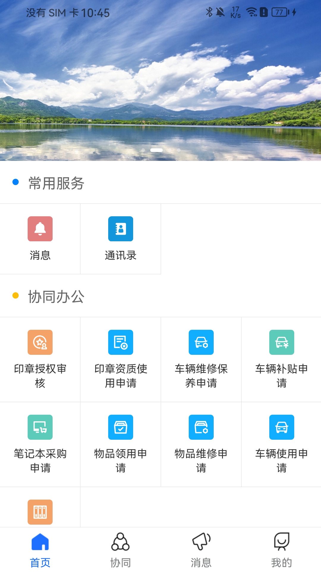 禾美协同办公 截图 4