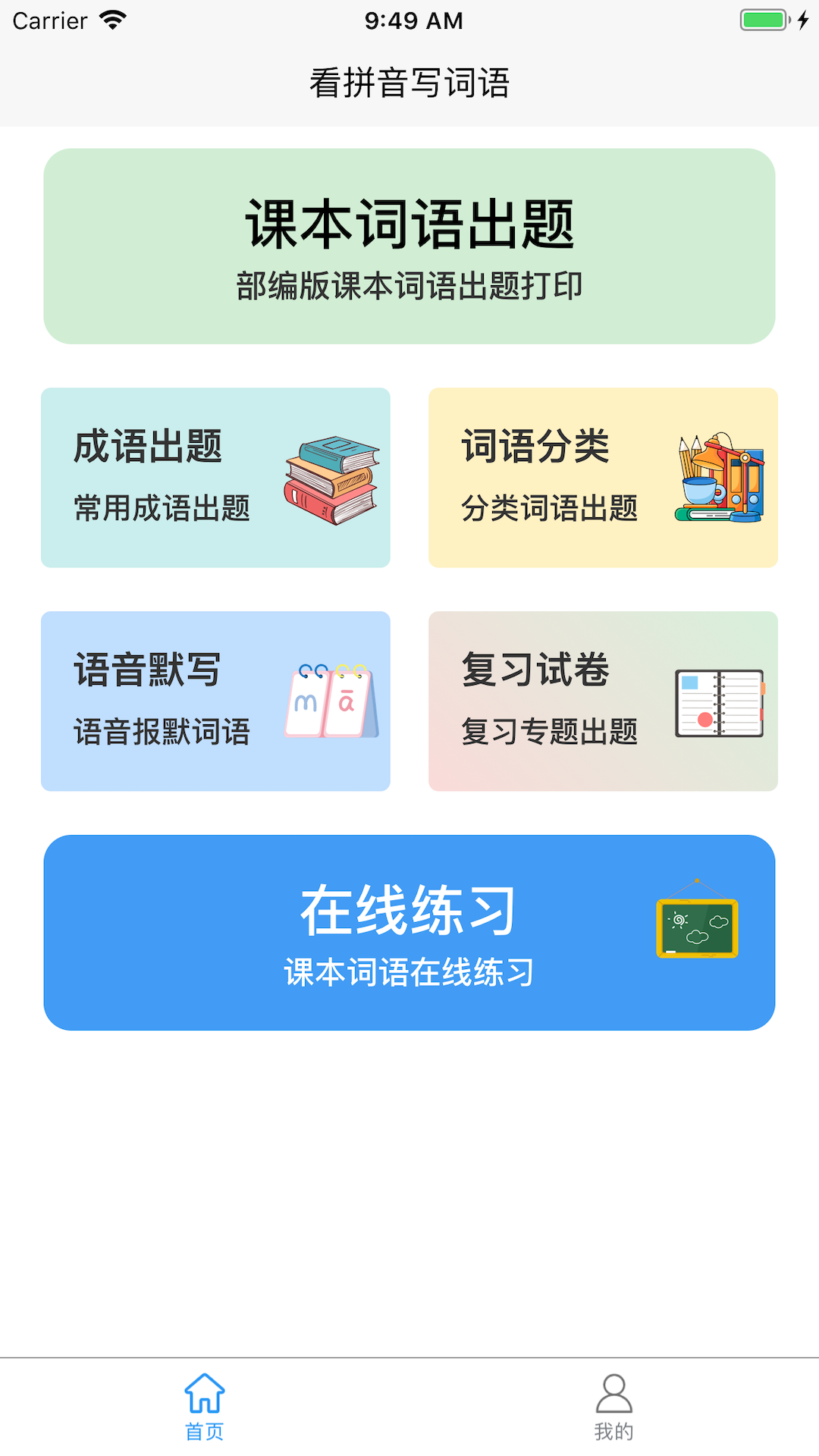 看拼音写词语 截图 1