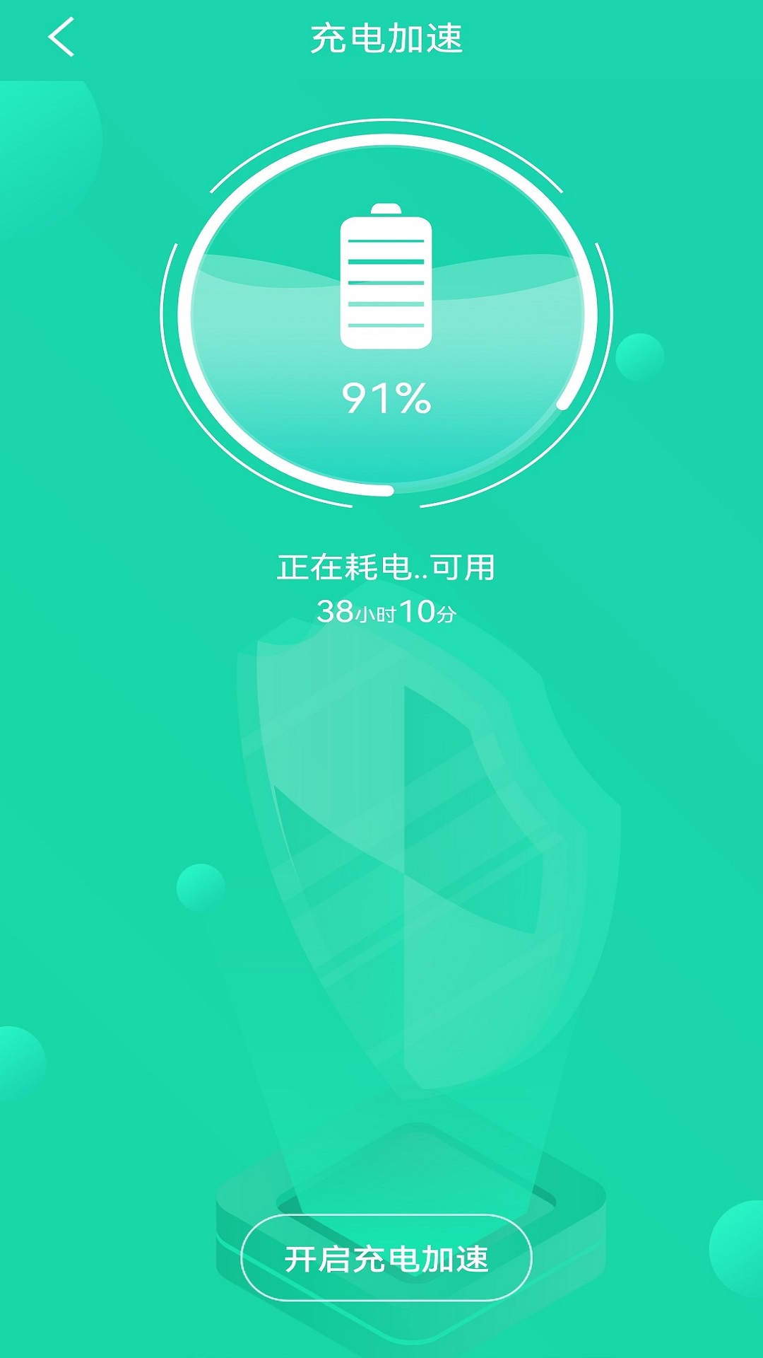 充电加速管家 截图 3