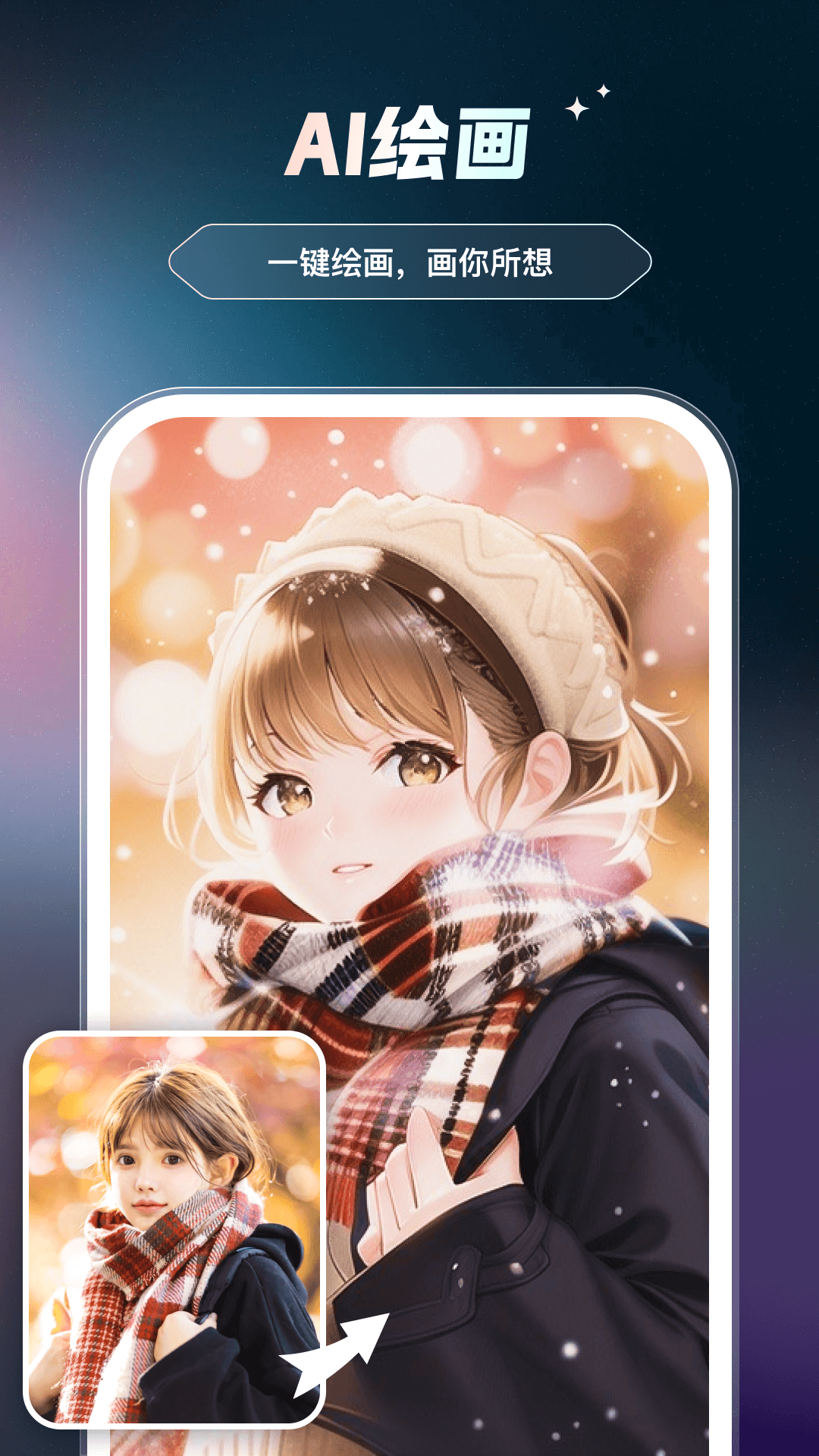 AI智绘 截图 2