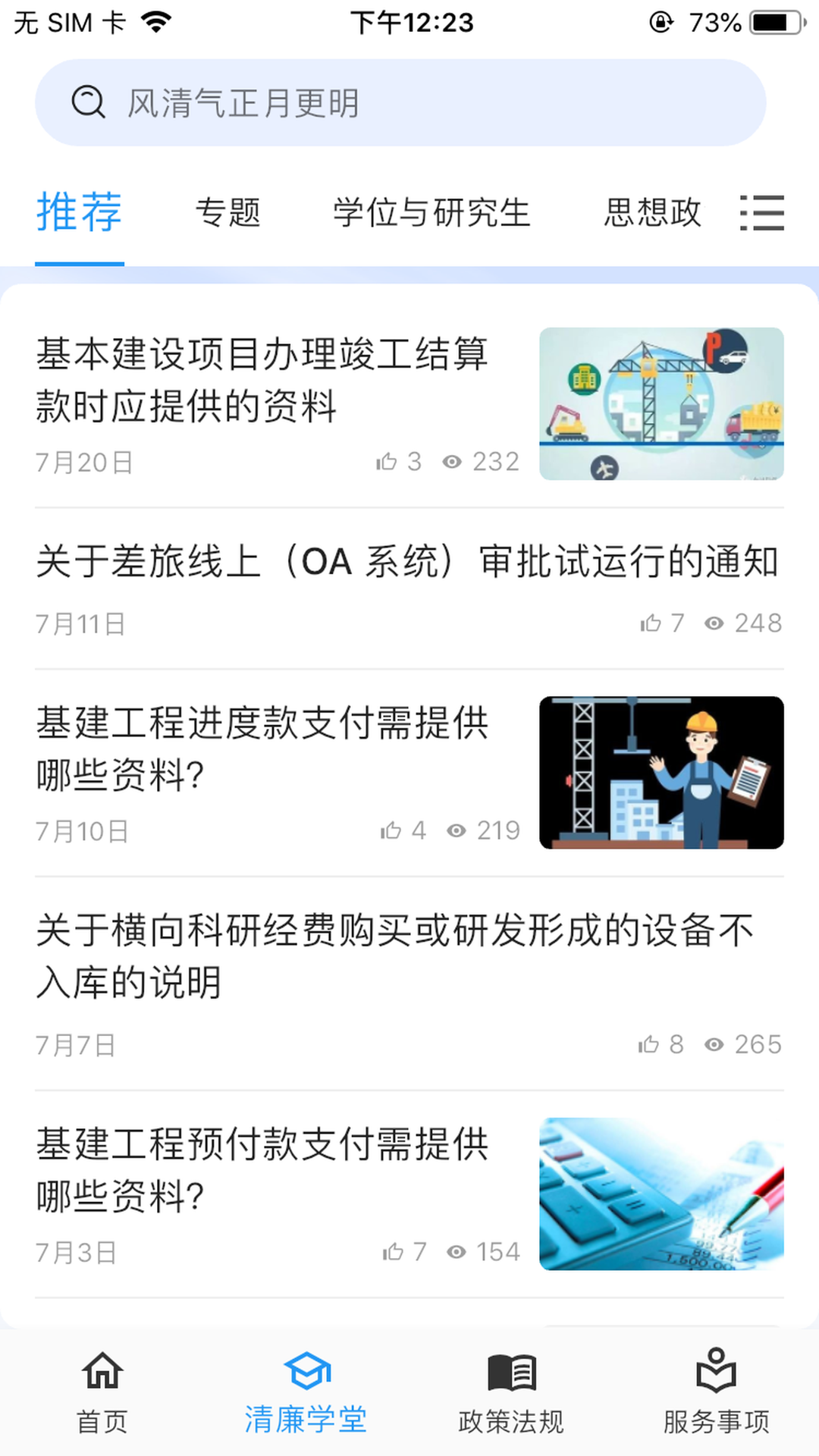 清廉校园 截图 2