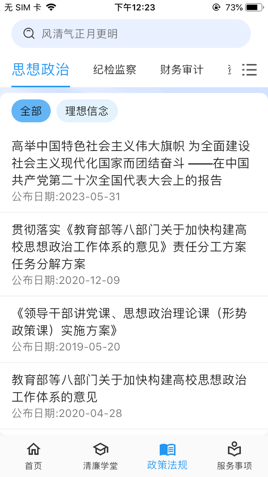 清廉校园 截图 3