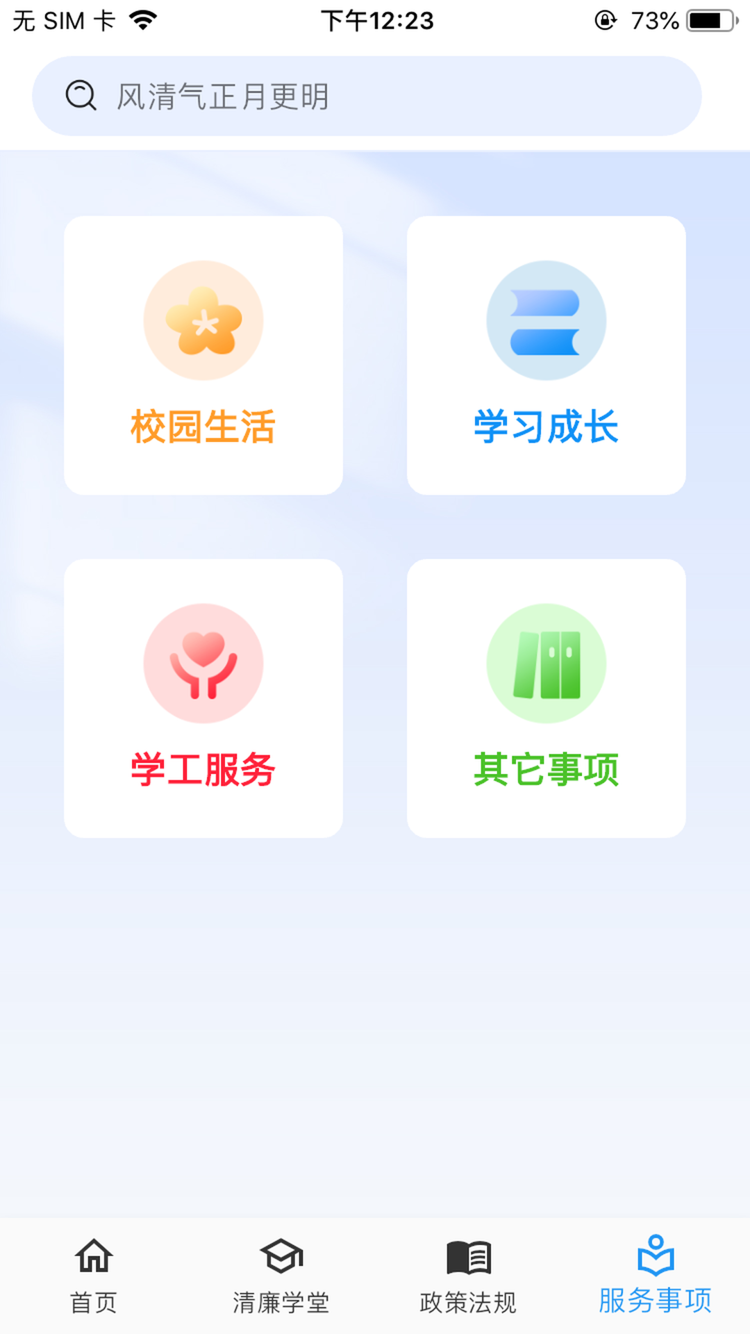 清廉校园 截图 4