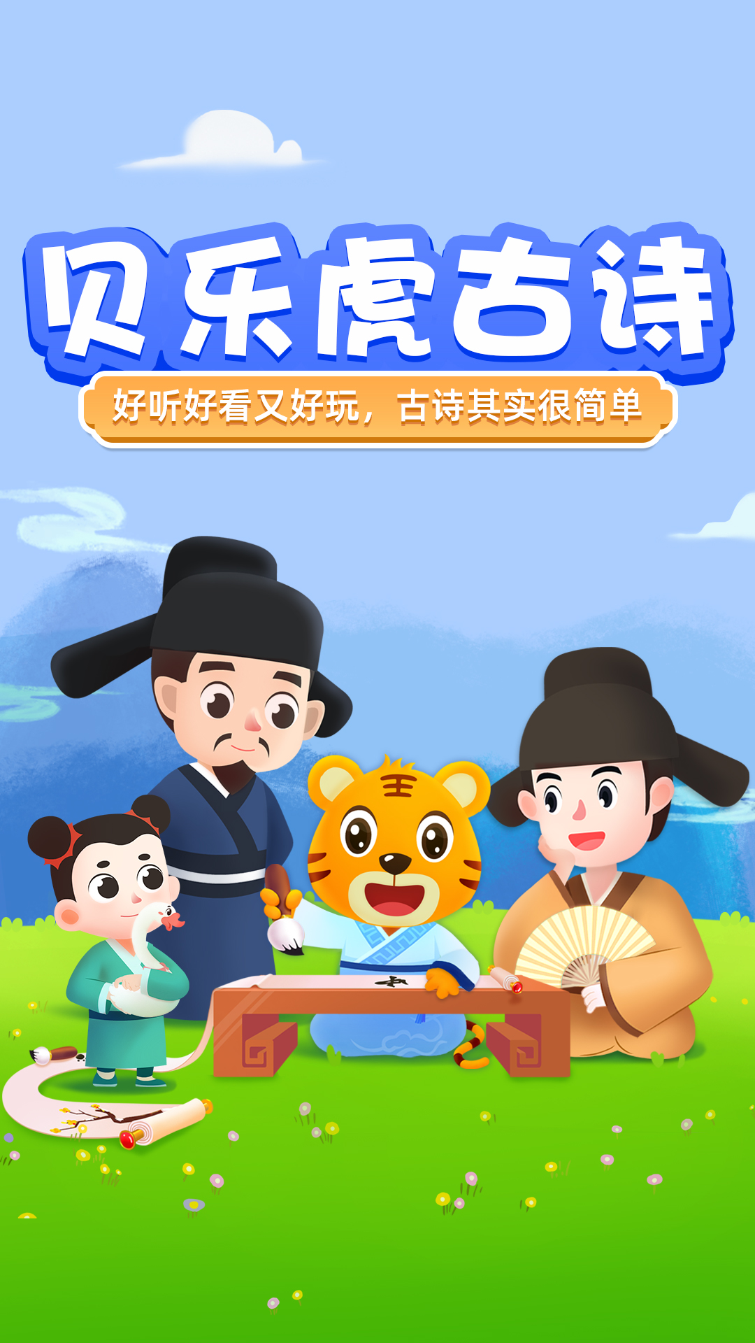 贝乐虎古诗 截图 1