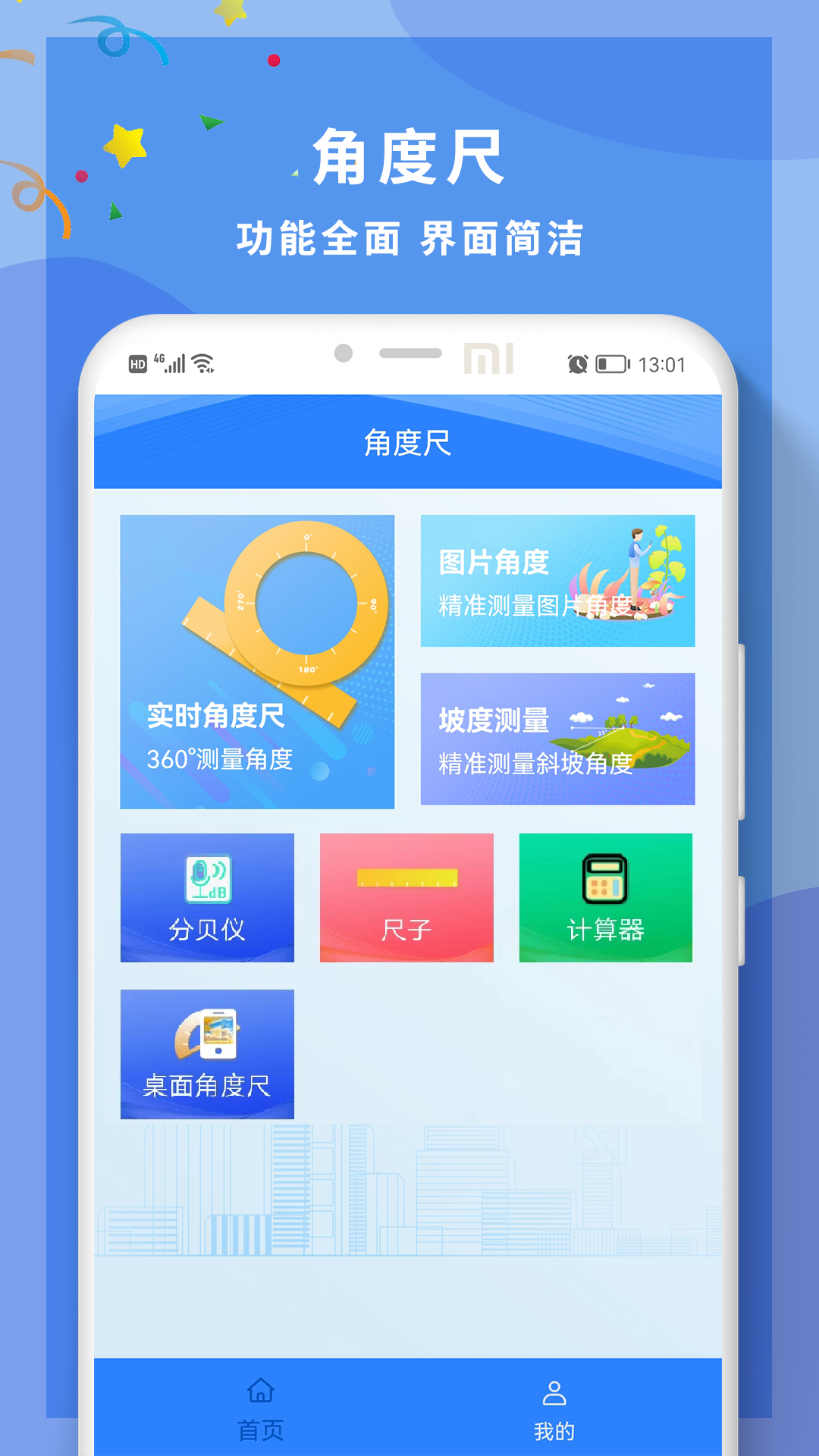 角度尺角度测量软件 截图 1