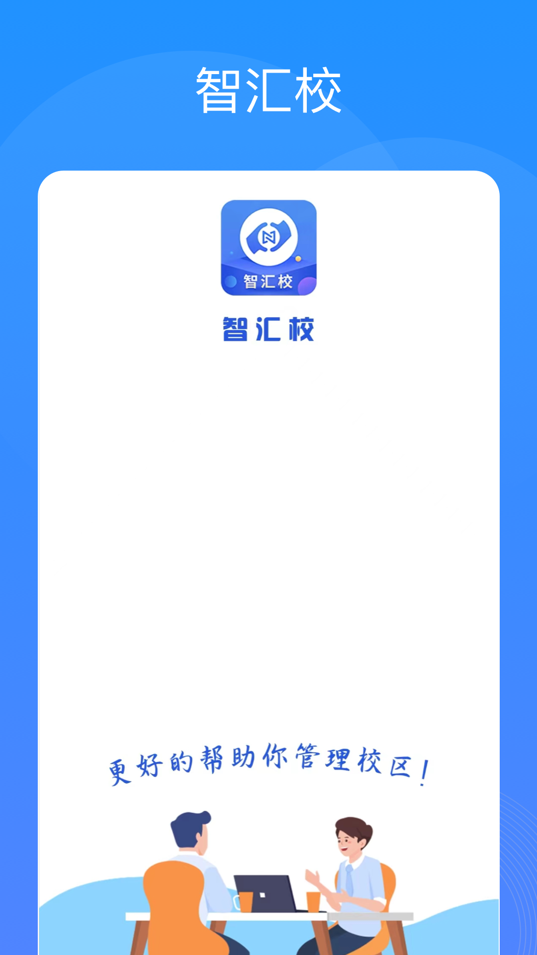 智汇校 截图 1