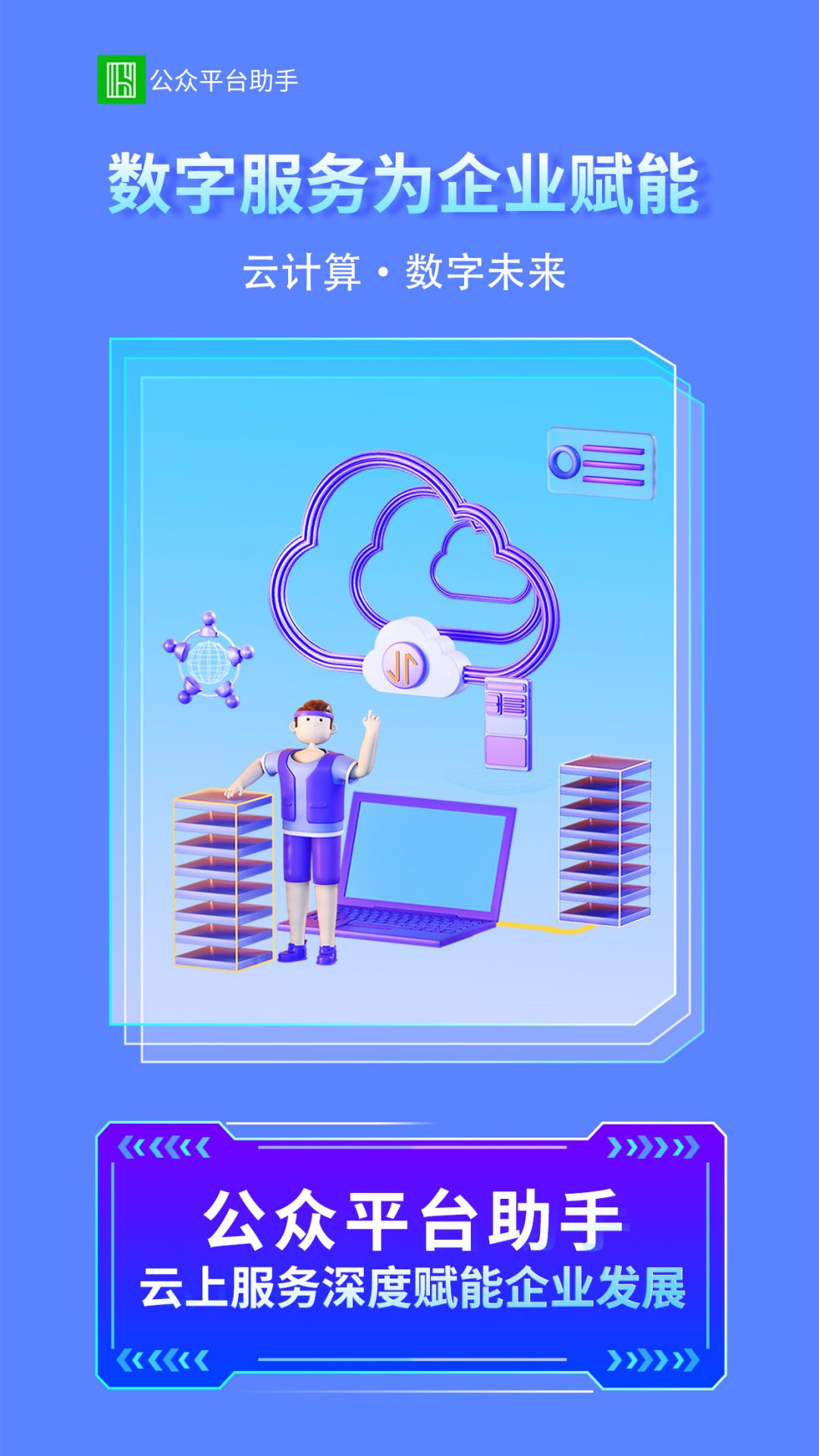 公众智能助手平台 截图 1