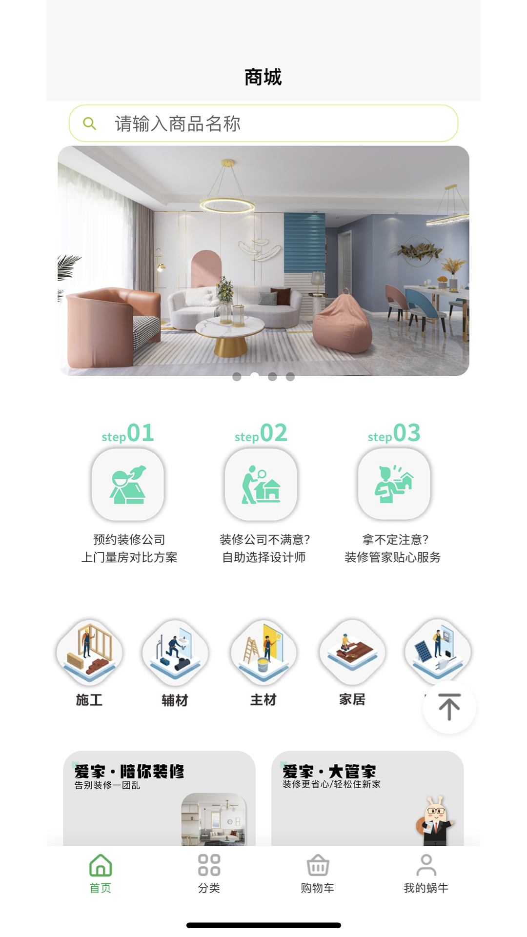蜗牛爱家 截图 1