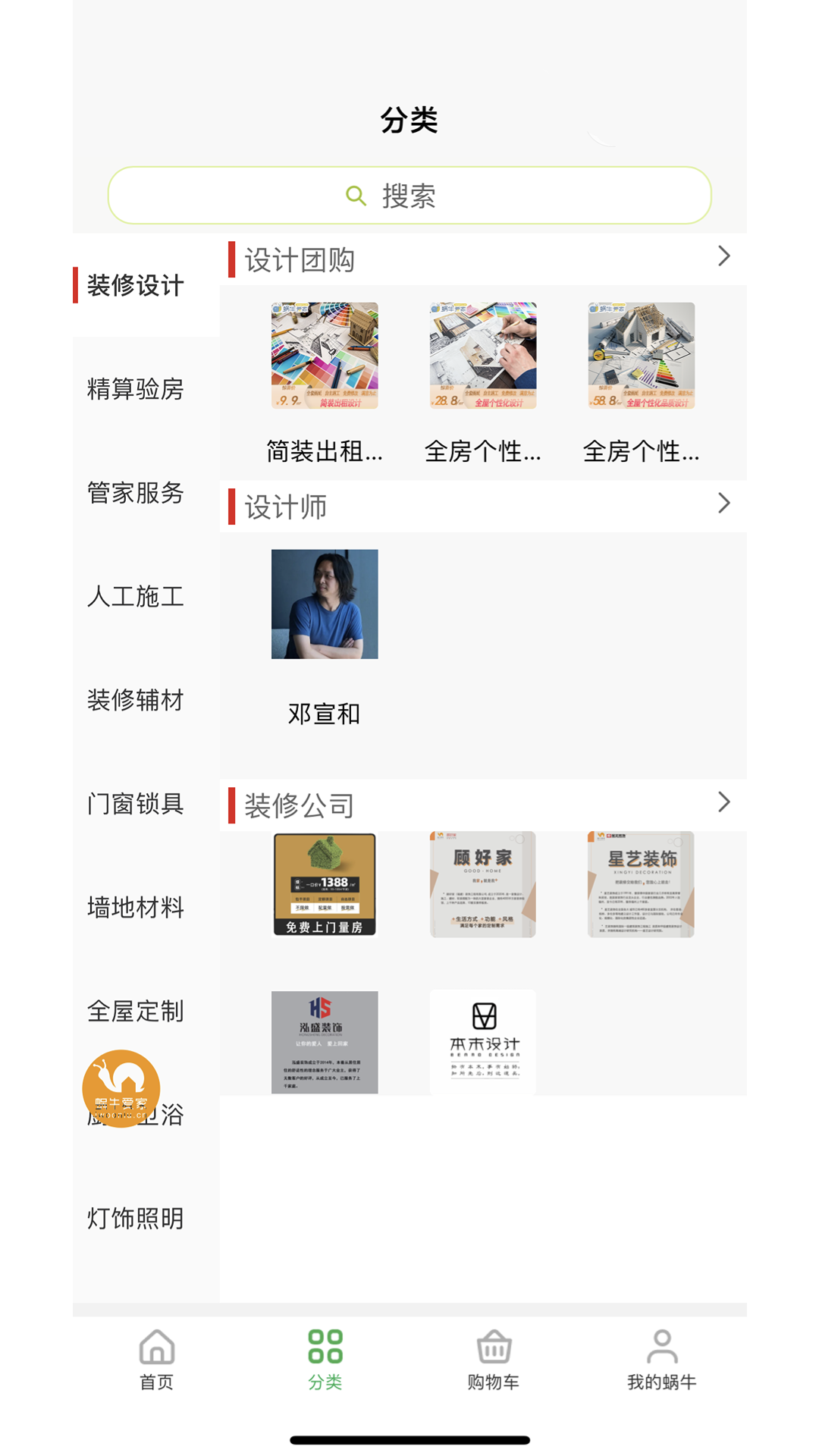 蜗牛爱家 截图 2