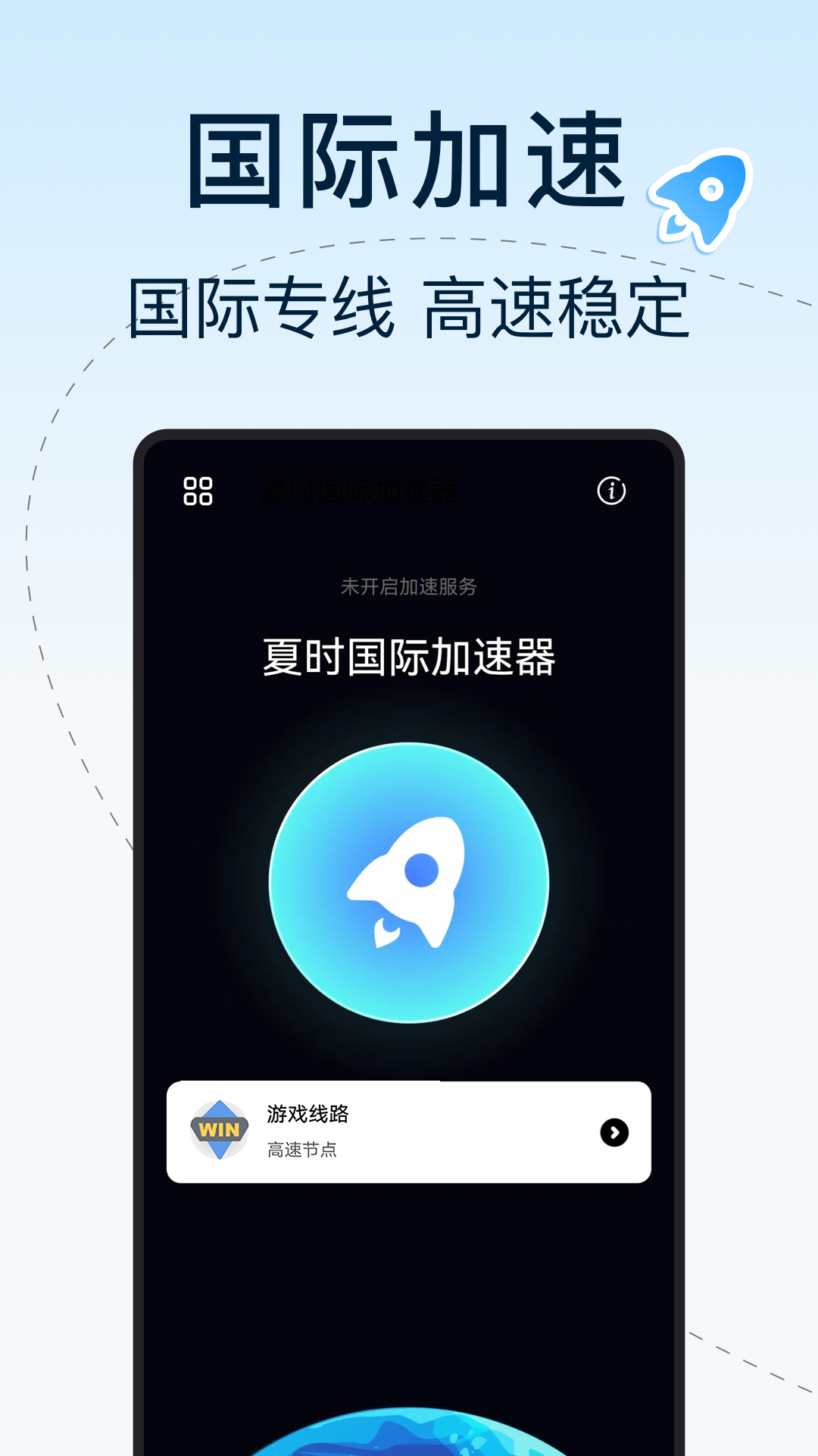 夏时国际加速器 截图 2