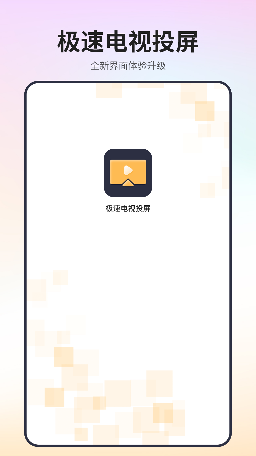 极速电视投屏 截图 1