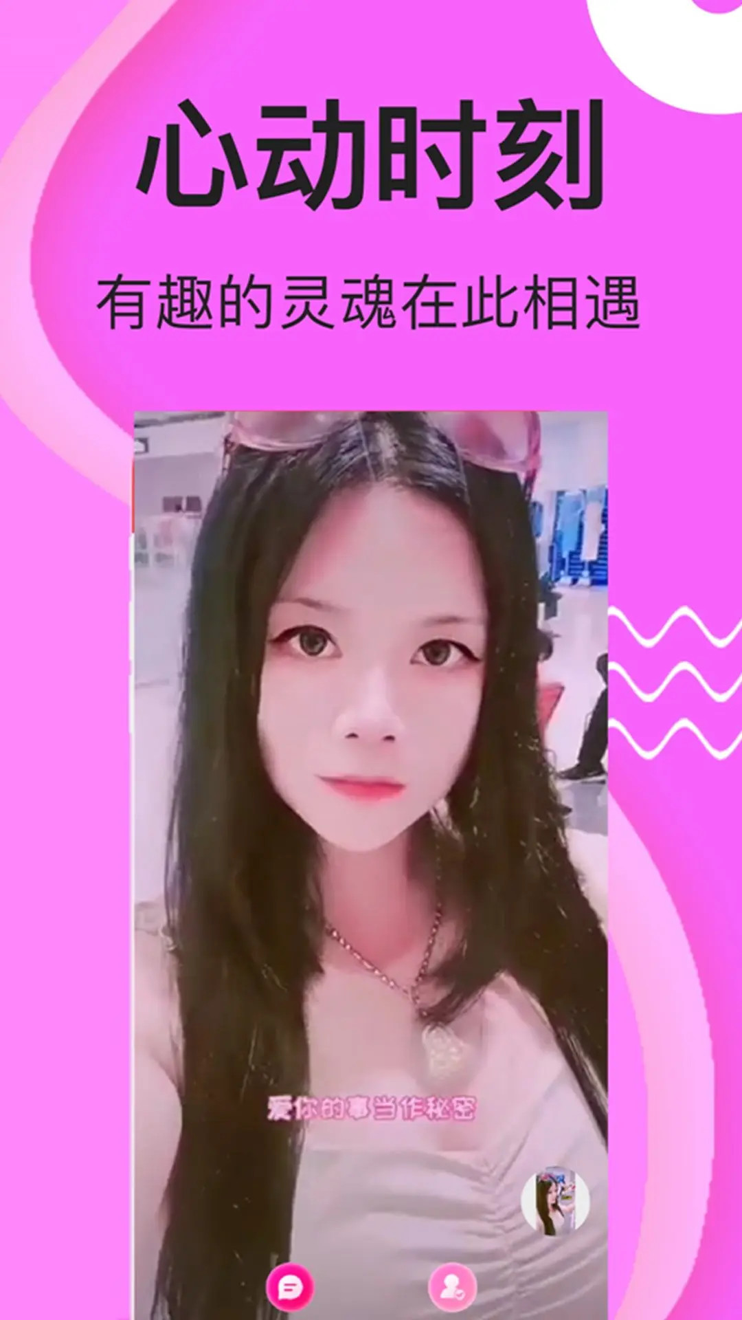 夜欢视频约聊交友 截图 3