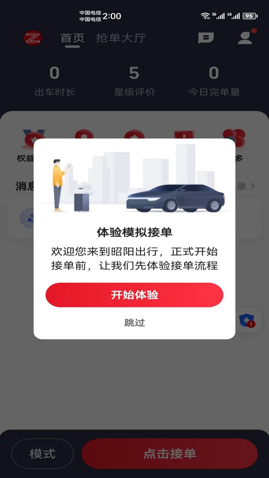 昭阳出行 截图 2