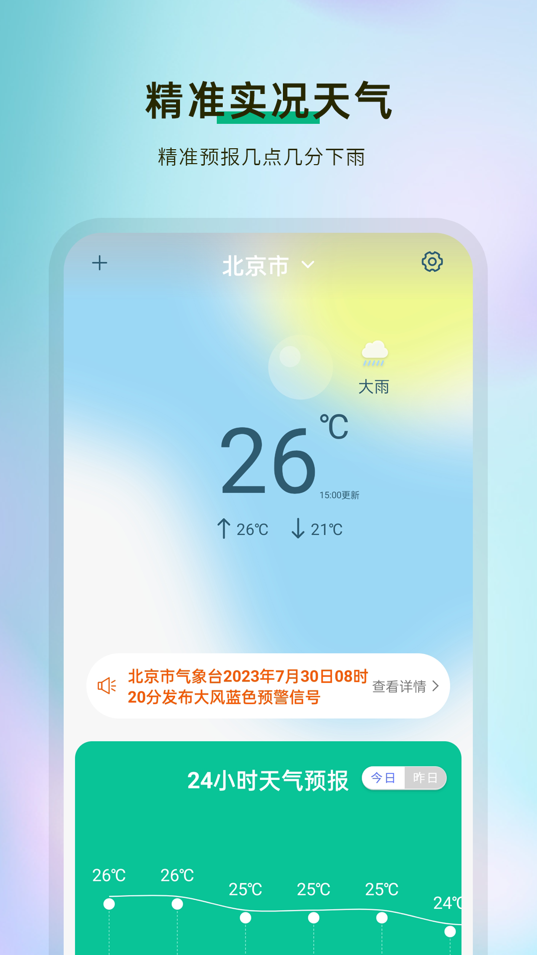 准天气预报 截图 1