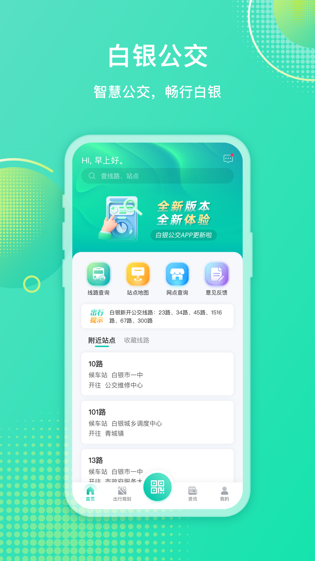 白银公交 截图 1