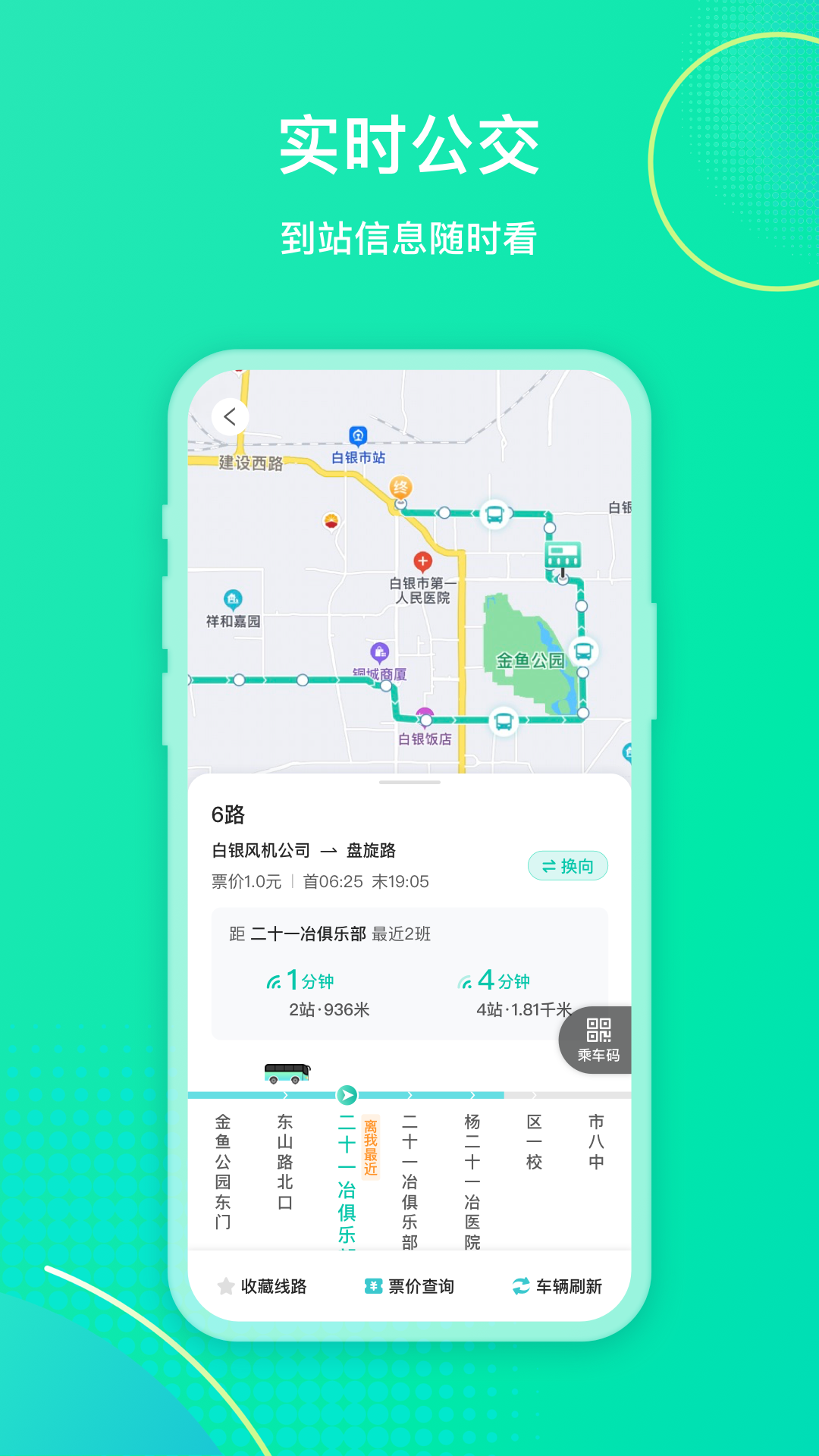 白银公交 截图 3