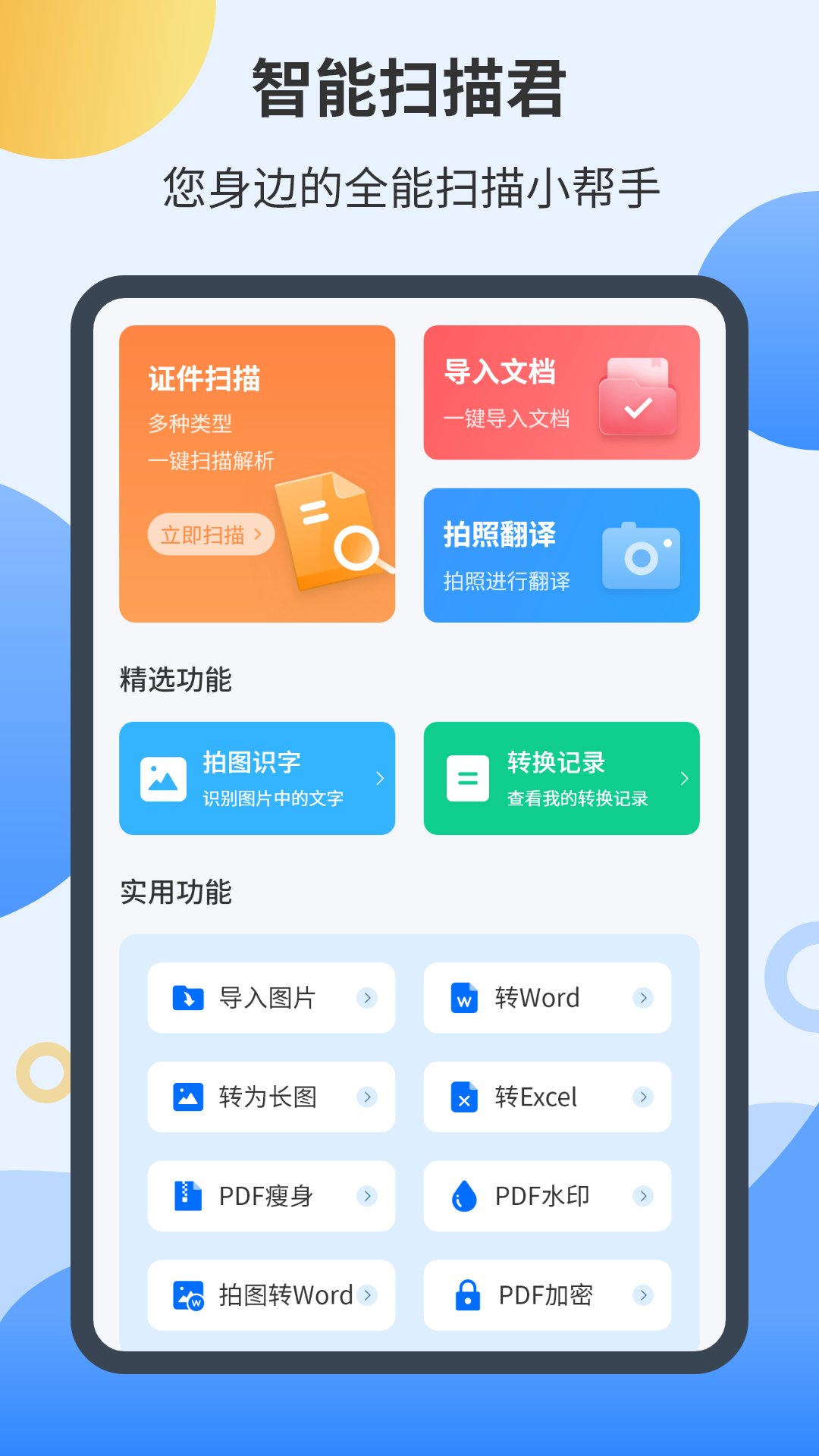 智能扫描君 截图 1