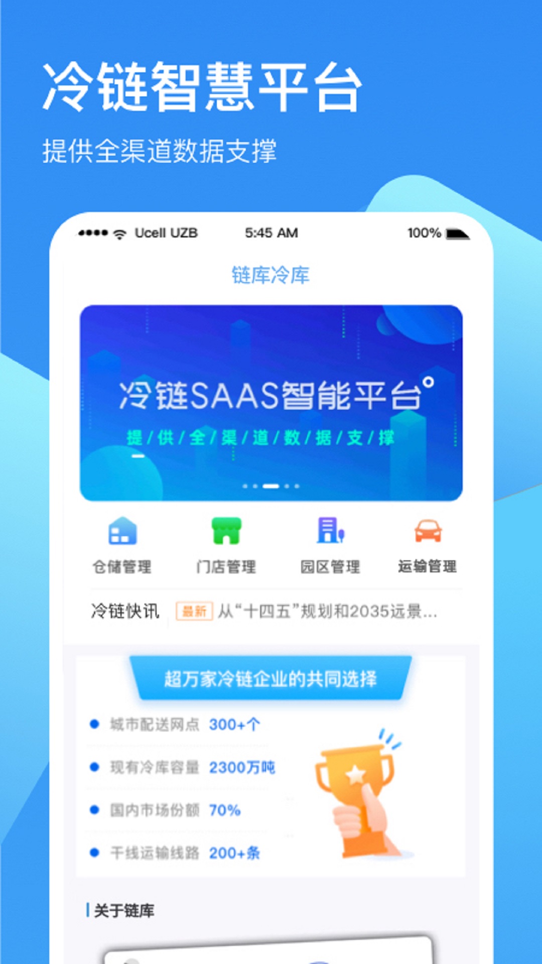 链库冷库管理 截图 1