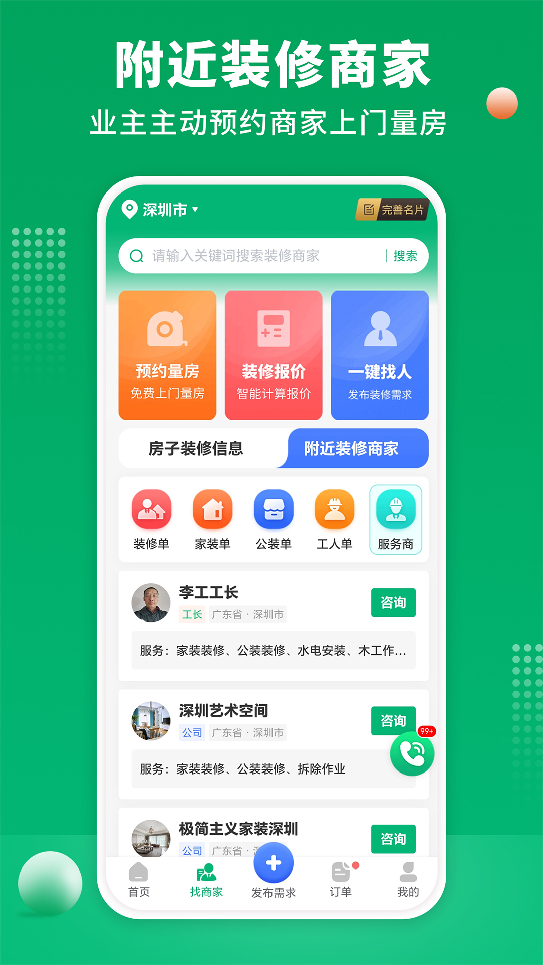 装修师傅接单 截图 3