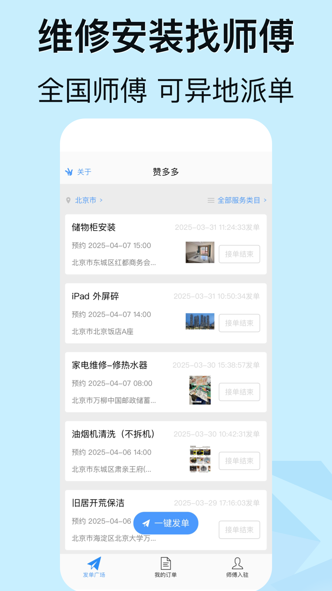 赞多多维修安装 截图 1