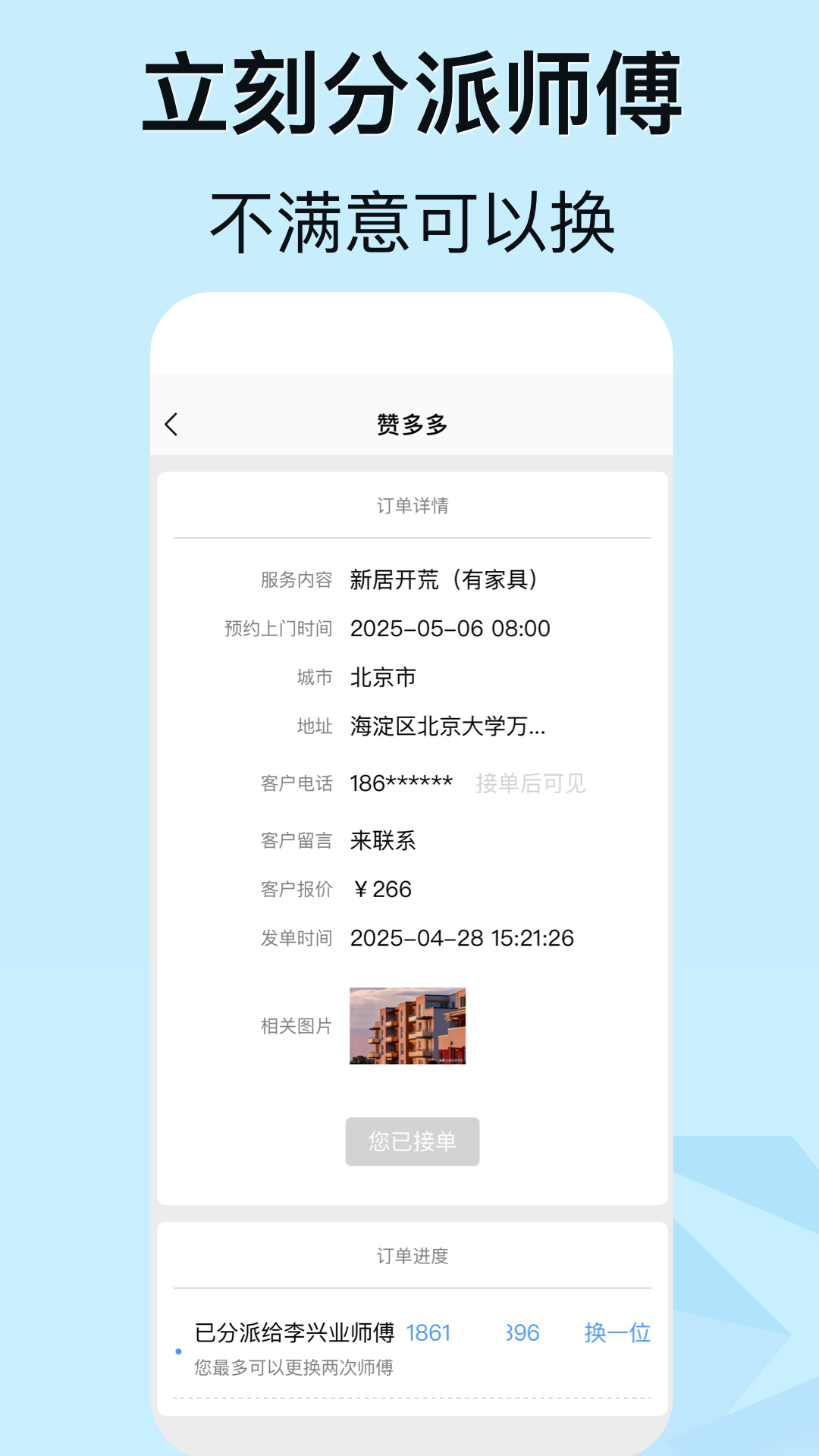 赞多多维修安装 截图 3