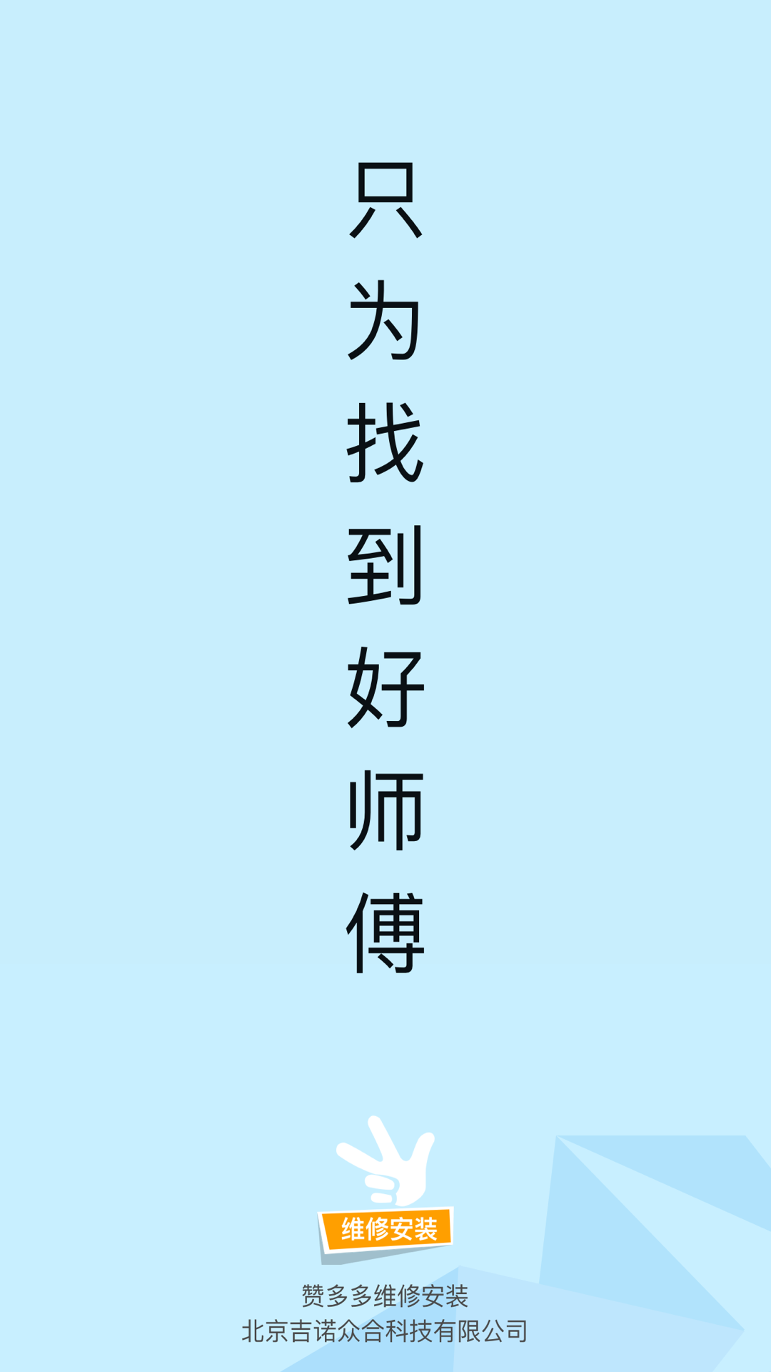 赞多多维修安装 截图 4
