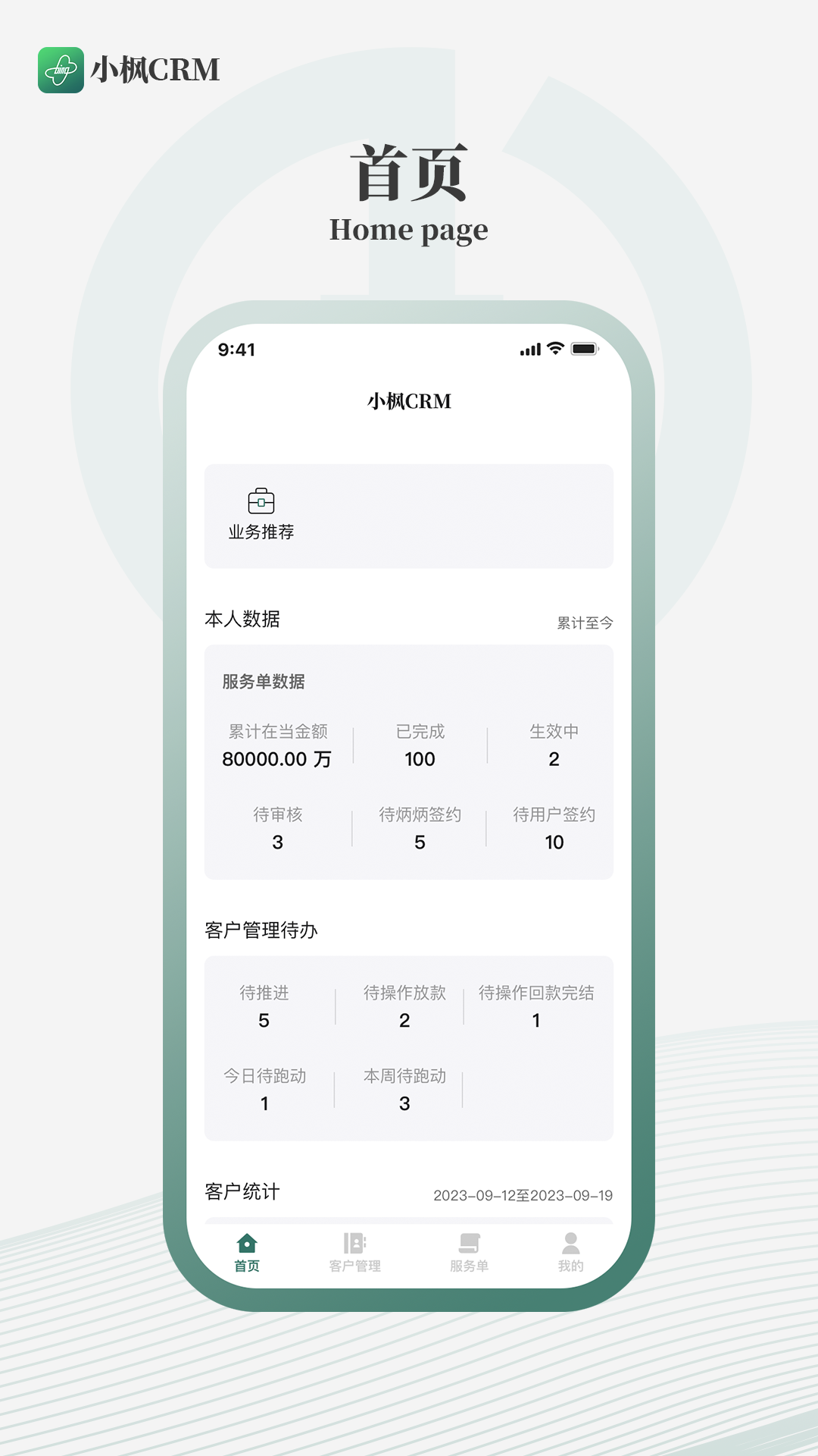 小枫CRM 截图 1