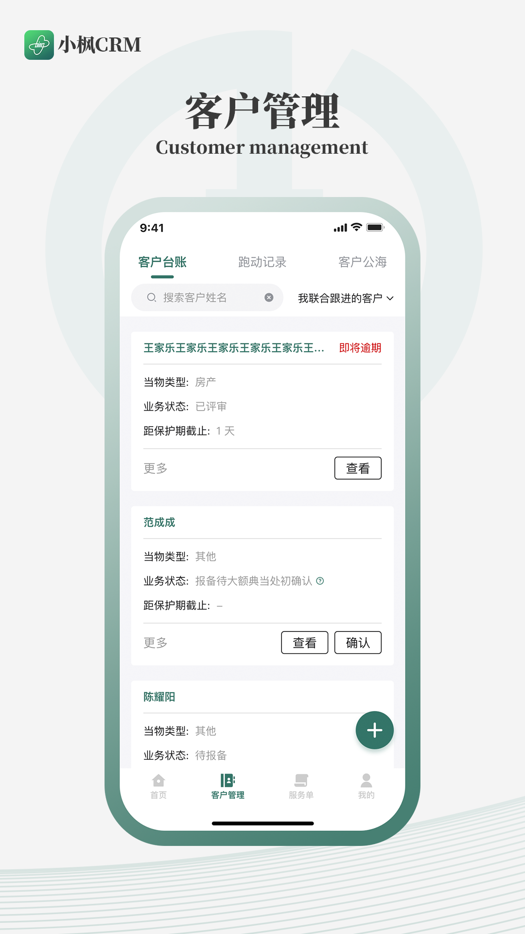 小枫CRM 截图 2