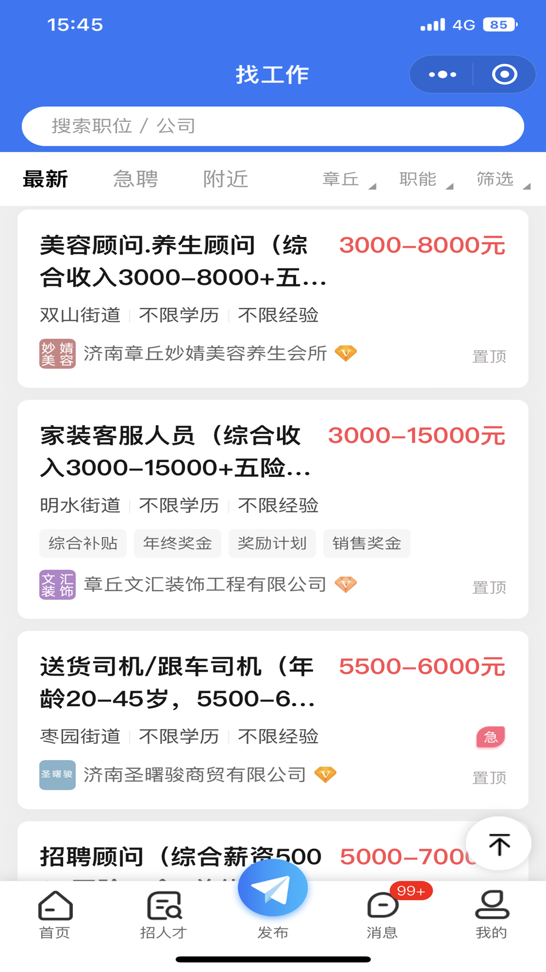 章丘找工作网 截图 2