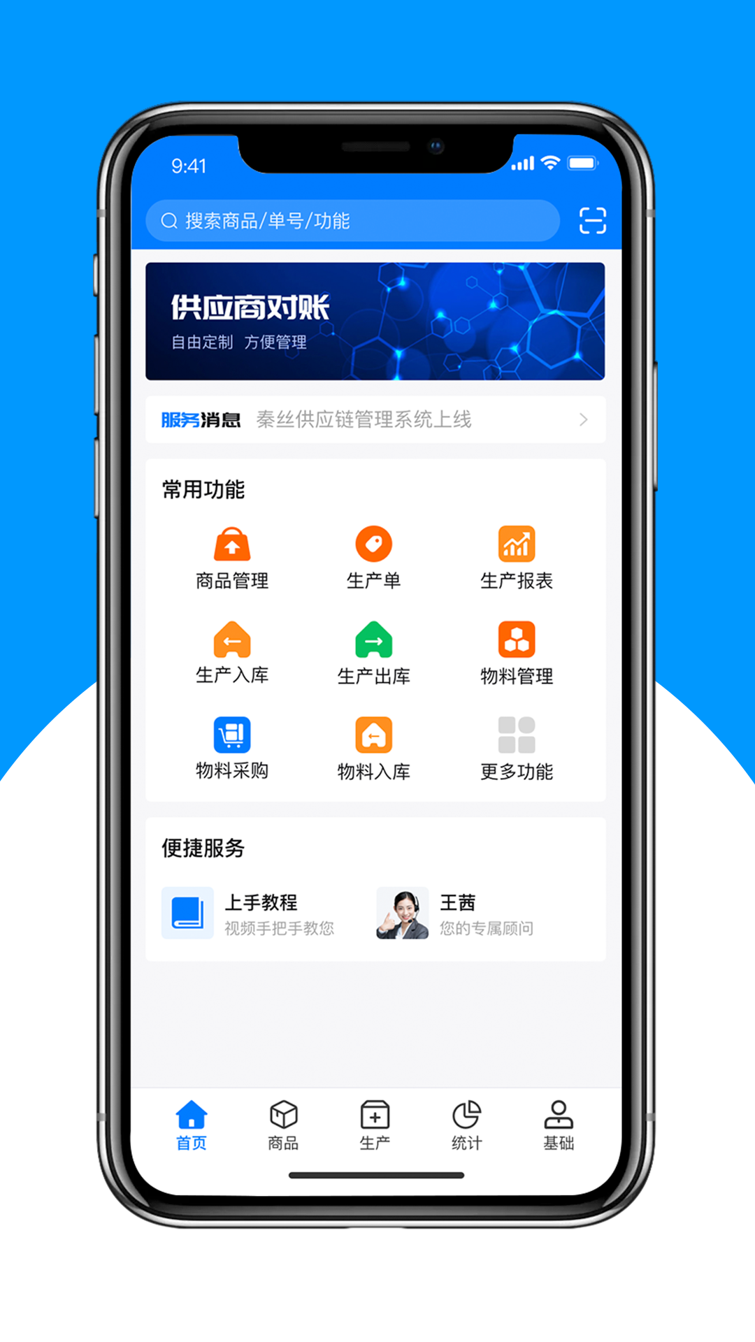 秦丝生产供应链管理 截图 1